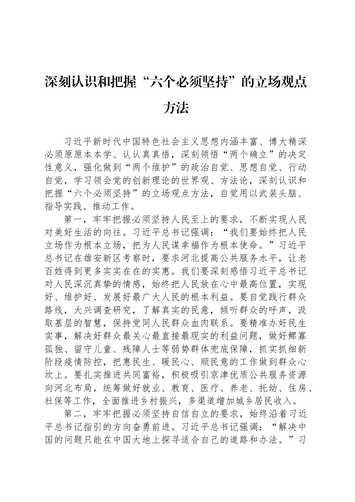 深刻认识和把握“六个必须坚持”的立场观点方法_第1页