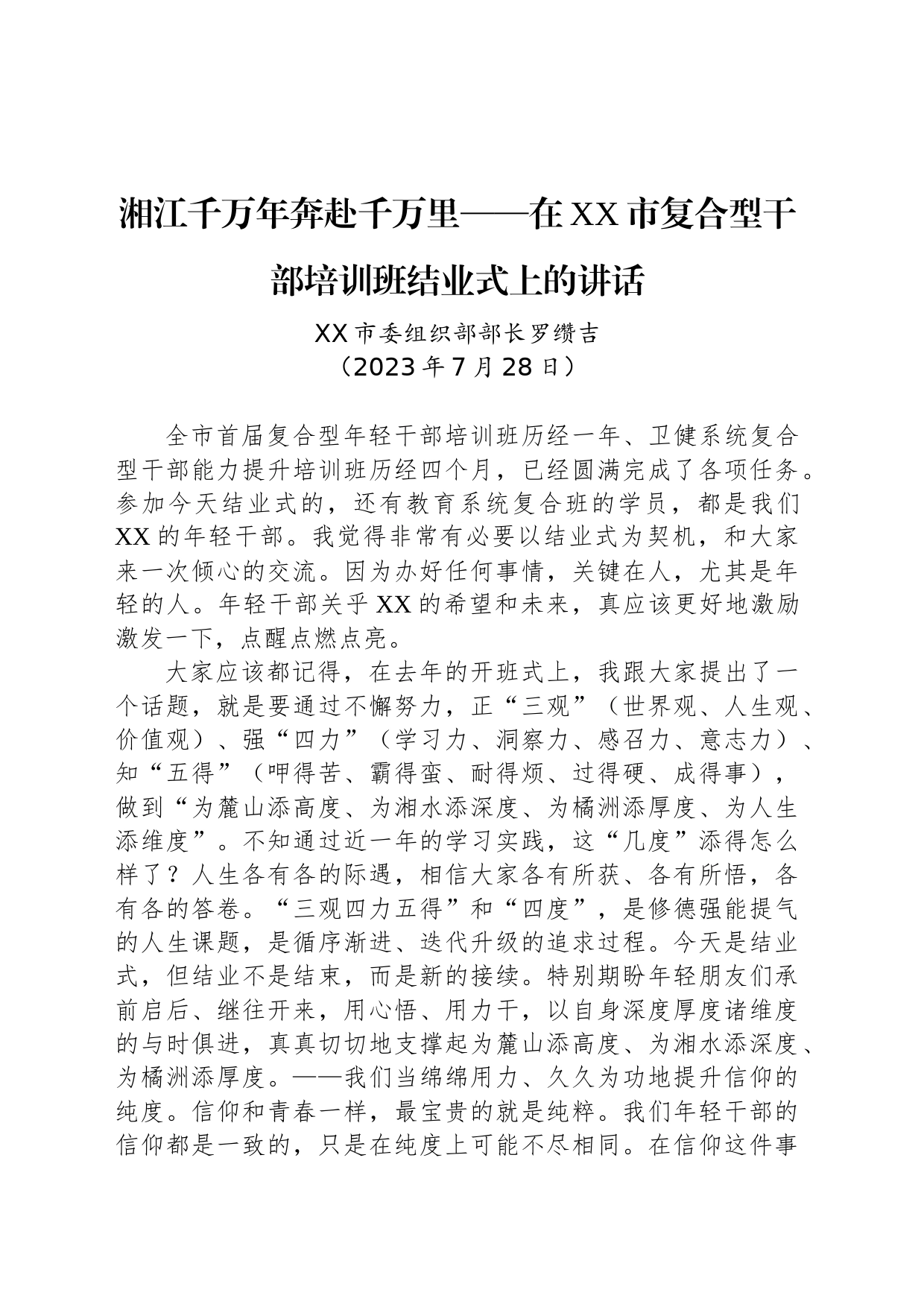 湘江千万年奔赴千万里——在XX市复合型干部培训班结业式上的讲话_第1页