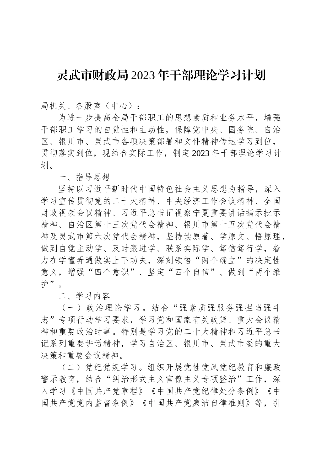 灵武市财政局2023年干部理论学习计划_第1页