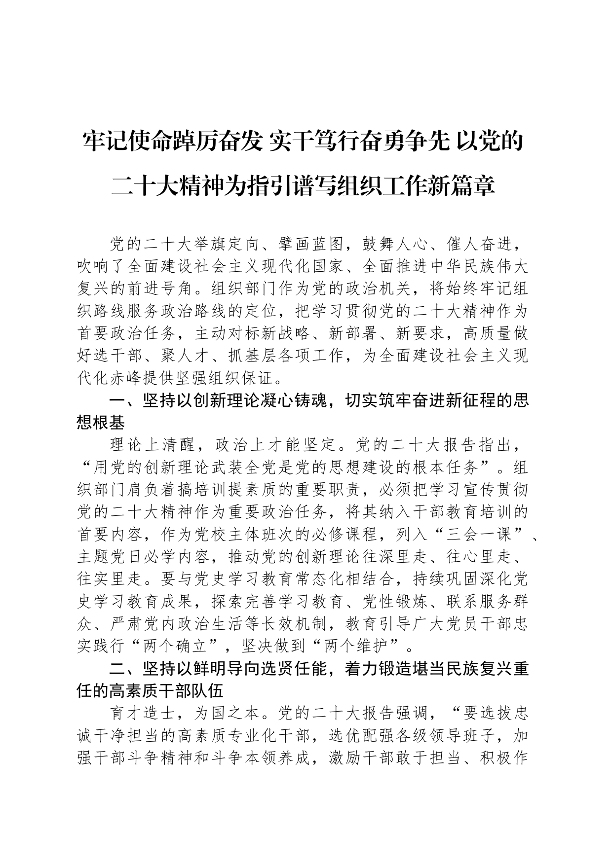 牢记使命踔厉奋发 实干笃行奋勇争先 以党的二十大精神为指引谱写组织工作新篇章（20230809）_第1页