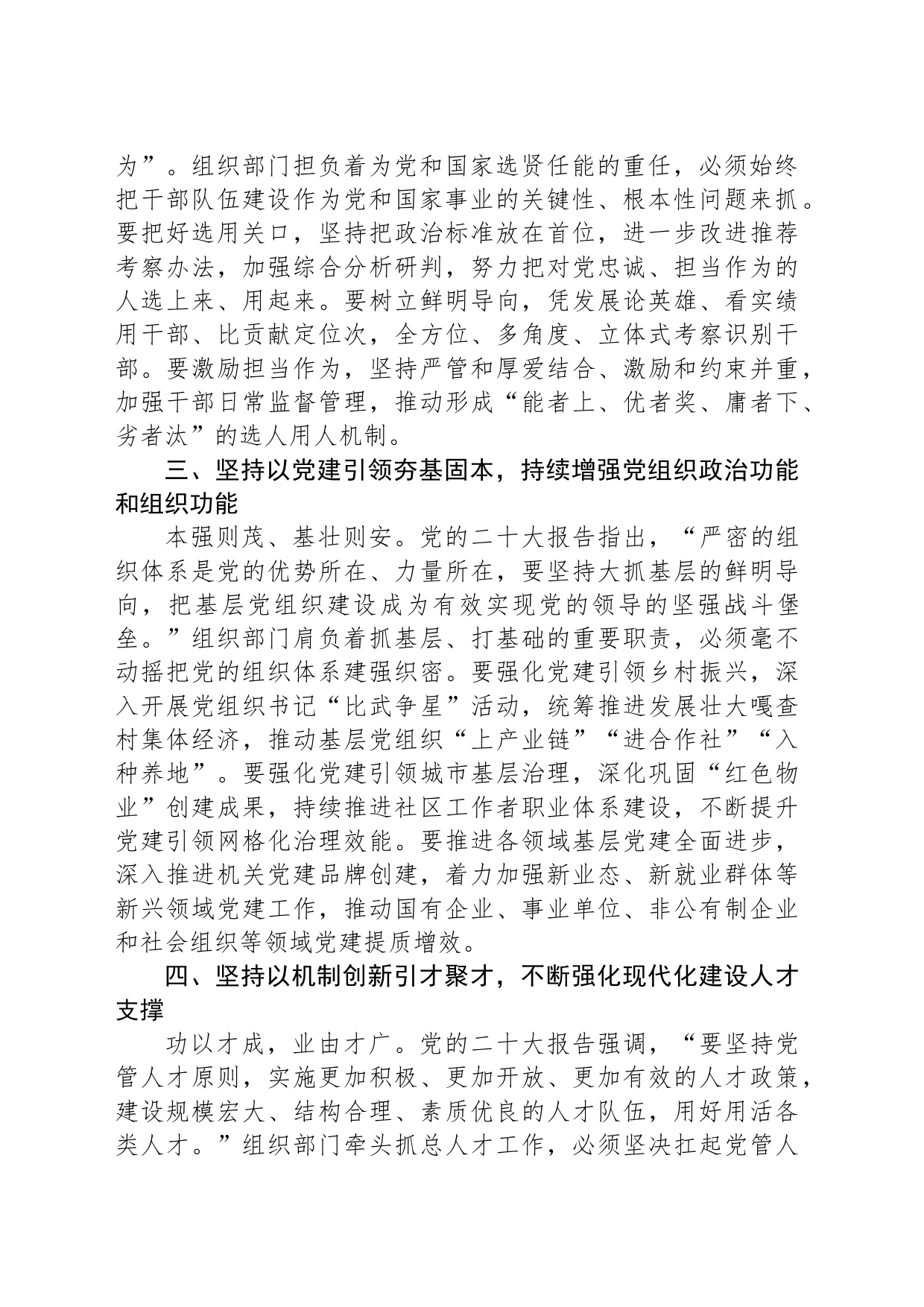 牢记使命踔厉奋发 实干笃行奋勇争先 以党的二十大精神为指引谱写组织工作新篇章（20230809）_第2页