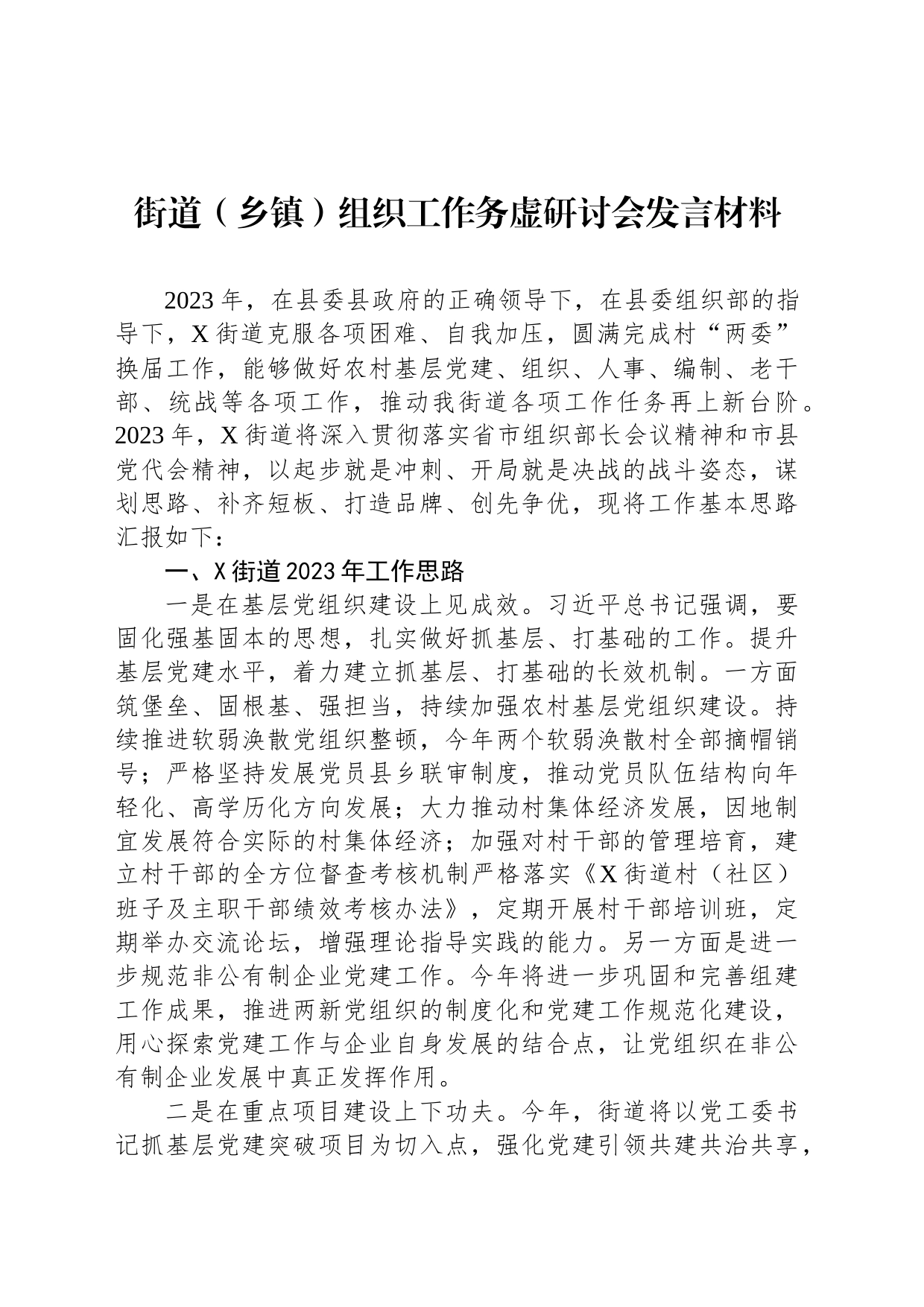 街道（乡镇）组织工作务虚研讨会发言材料_第1页