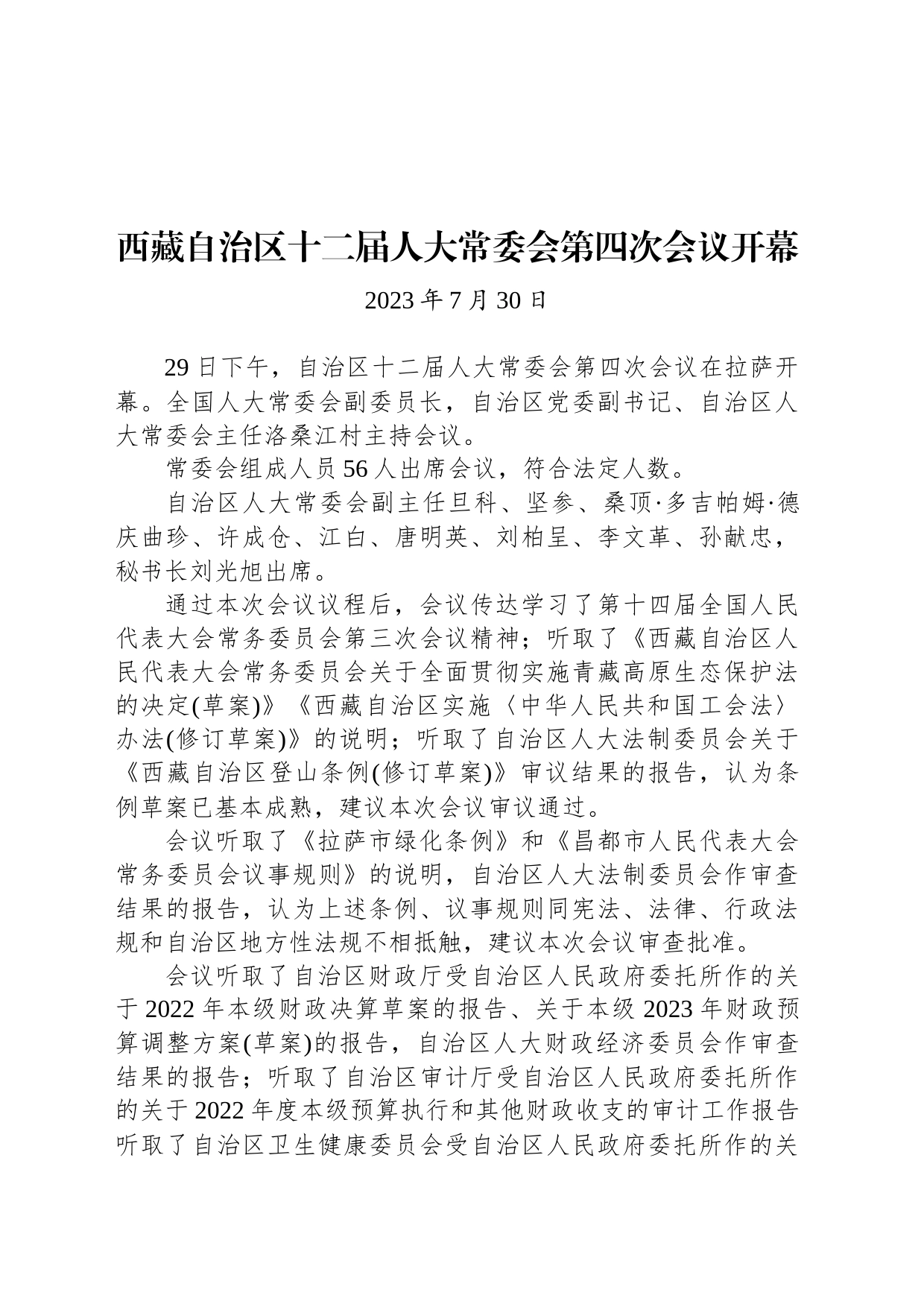 西藏自治区十二届人大常委会第四次会议开幕_第1页