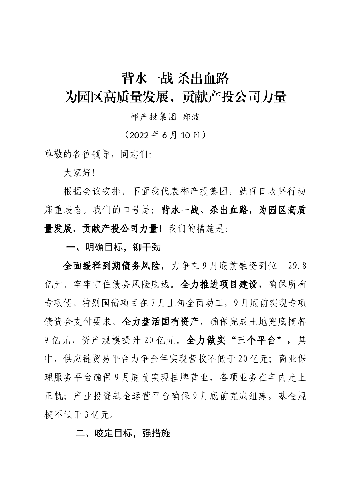 百日攻坚表态发言：背水一战杀出血路，为园区高质量发展贡献产投力量(1)_第1页