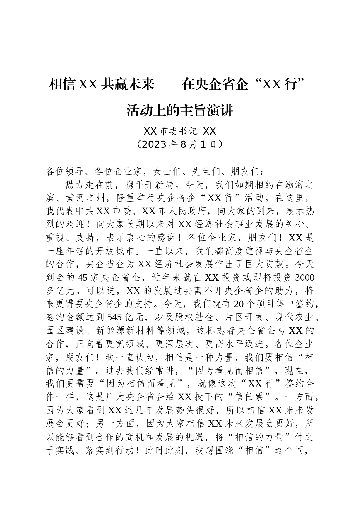 相信XX 共赢未来——在央企省企“XX行”活动上的主旨演讲_第1页