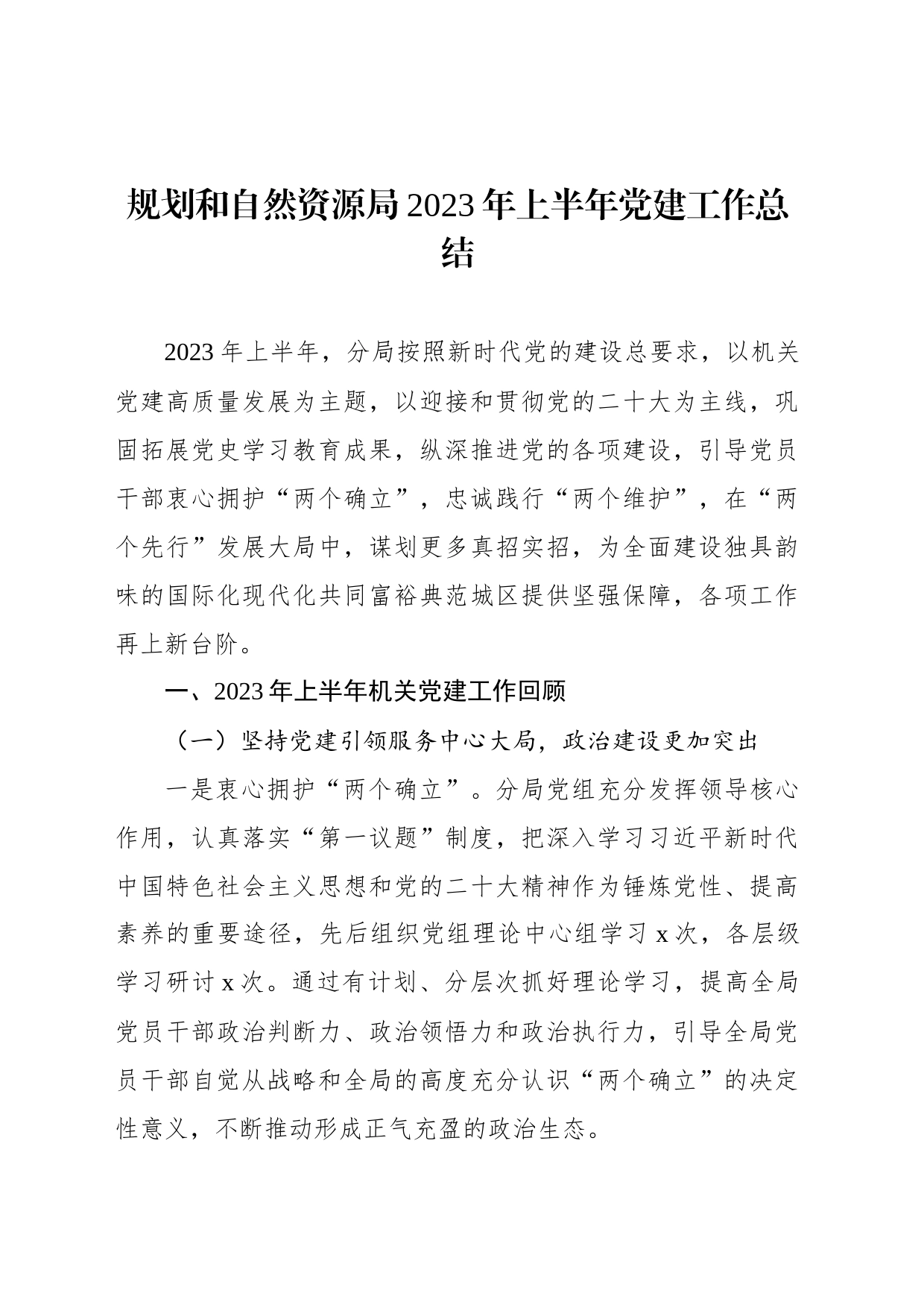 规划和自然资源局2023年上半年党建工作总结_第1页