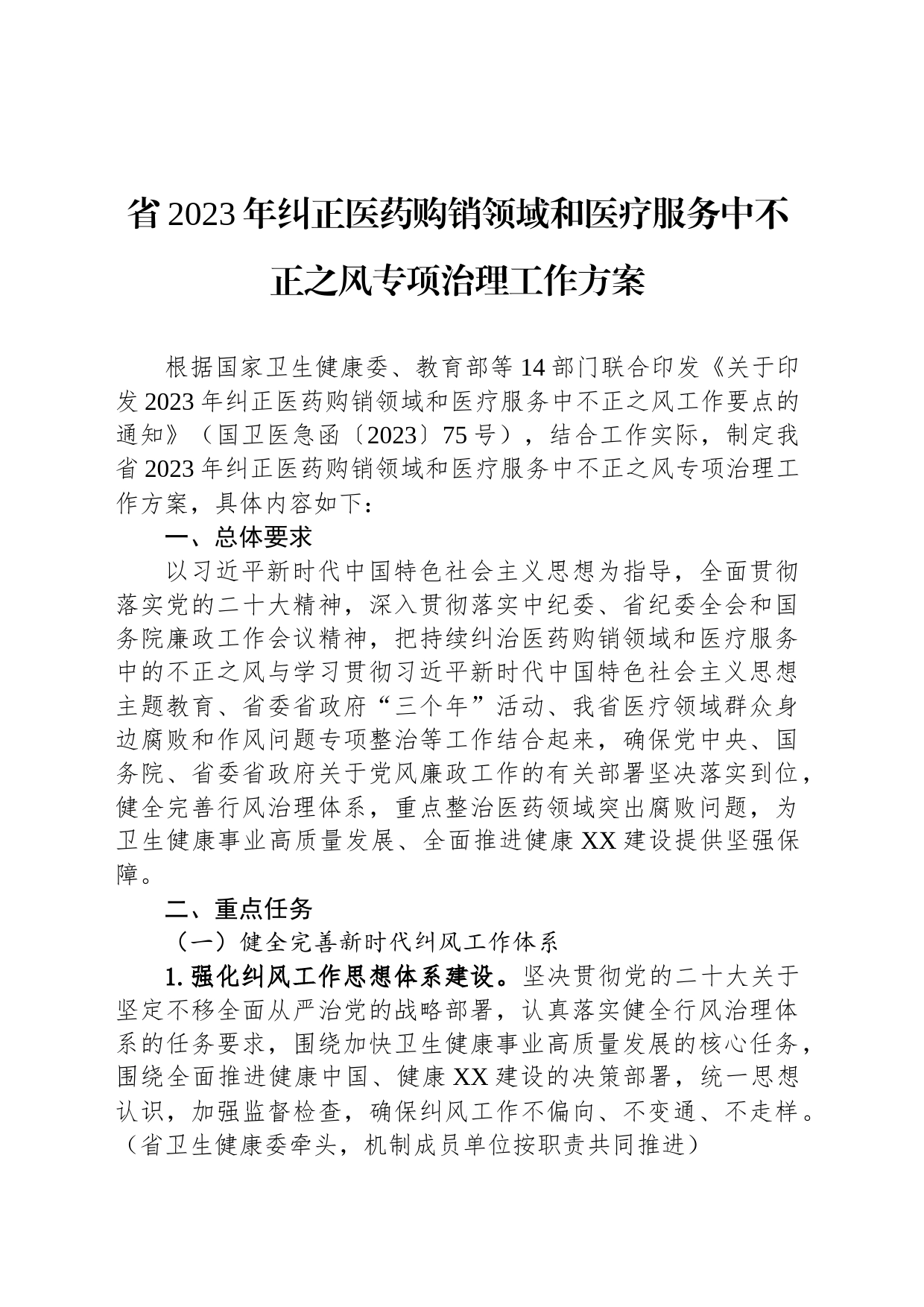 省2023年纠正医药购销领域和医疗服务中不正之风专项治理工作方案_第1页