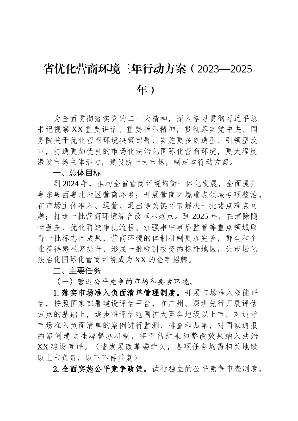 省优化营商环境三年行动方案（2023—2025年）（20230627）_第1页