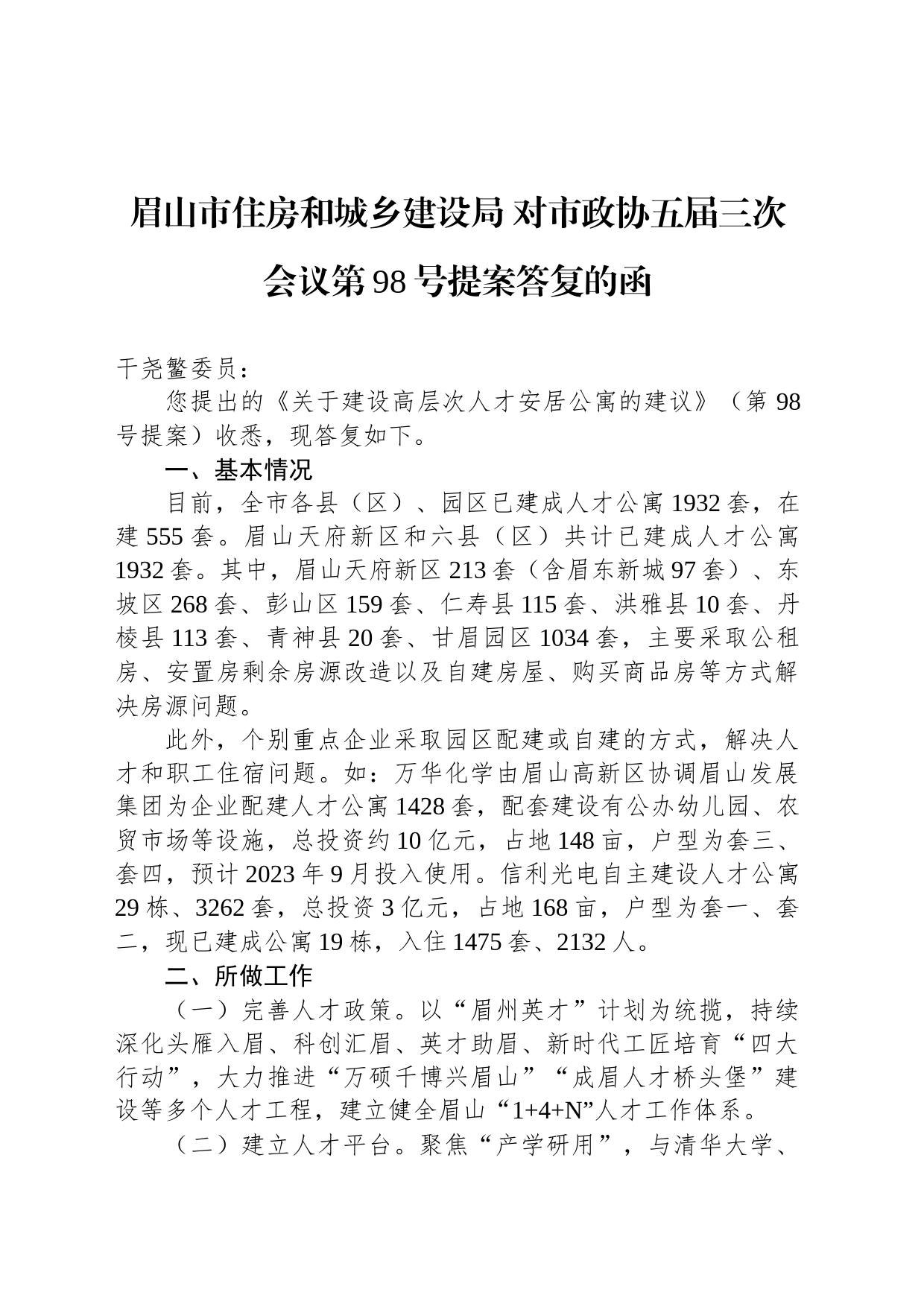 眉山市住房和城乡建设局 对市政协五届三次会议第98号提案答复的函_第1页