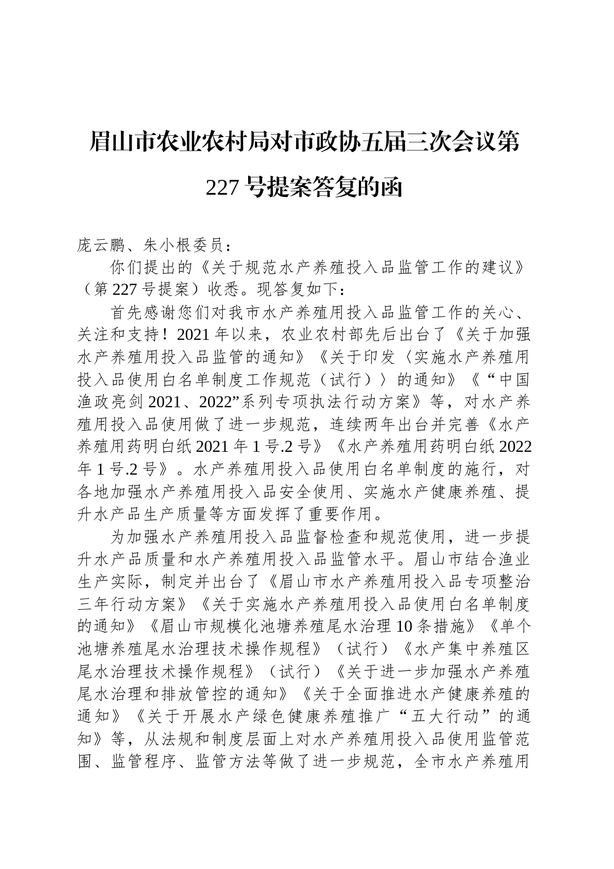 眉山市农业农村局对市政协五届三次会议第227号提案答复的函_第1页