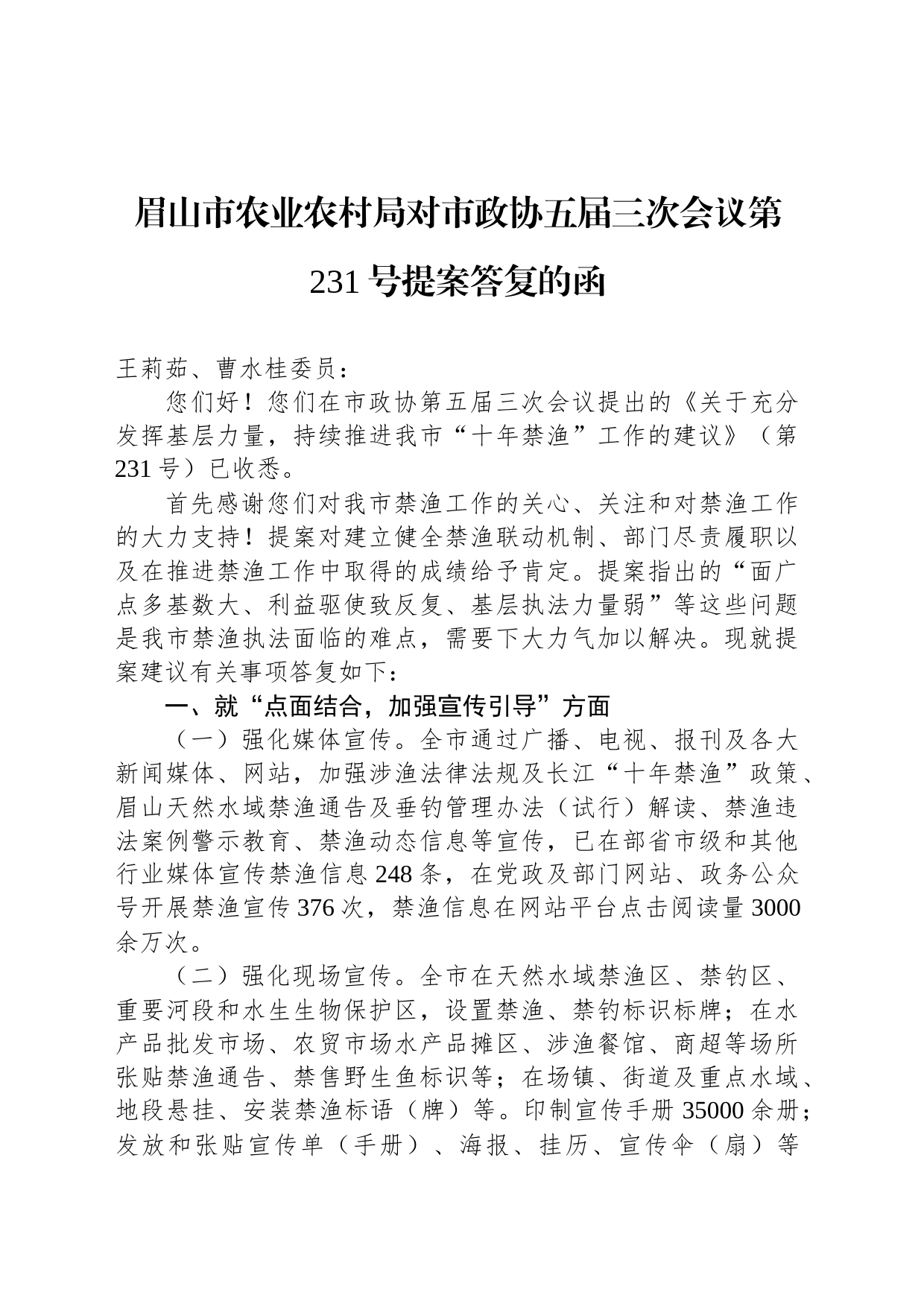 眉山市农业农村局对市政协五届三次会议第231号提案答复的函_第1页