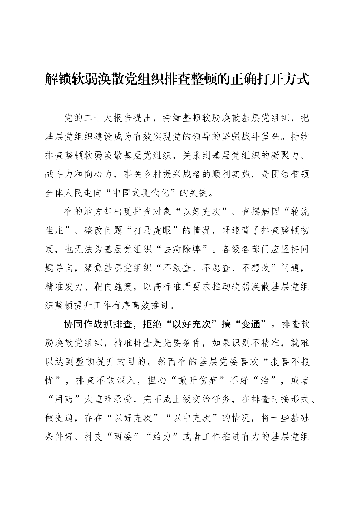 解锁软弱涣散党组织排查整顿的正确打开方式_第1页