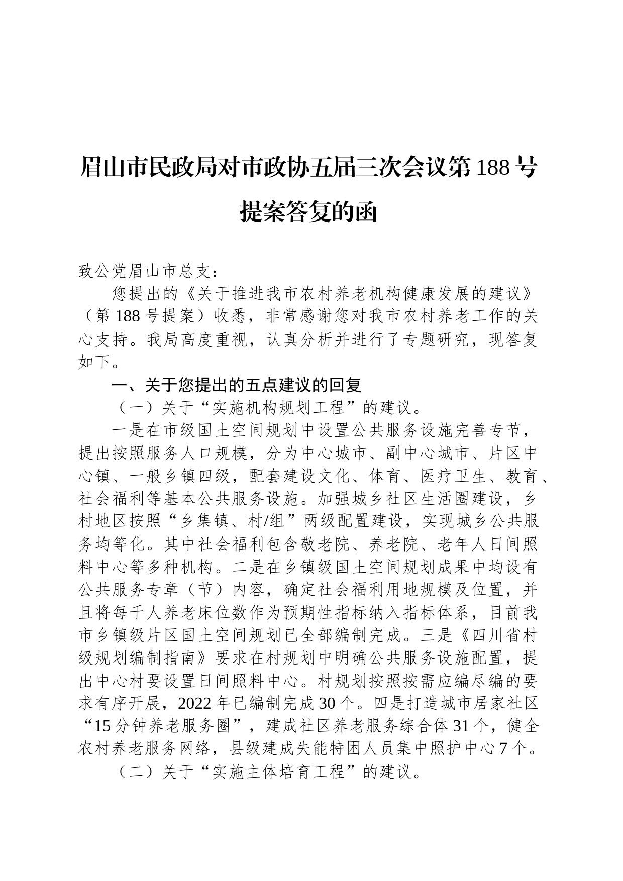 眉山市民政局对市政协五届三次会议第188号提案答复的函_第1页