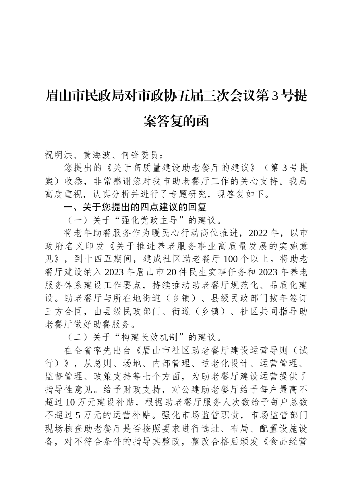 眉山市民政局对市政协五届三次会议第3号提案答复的函_第1页