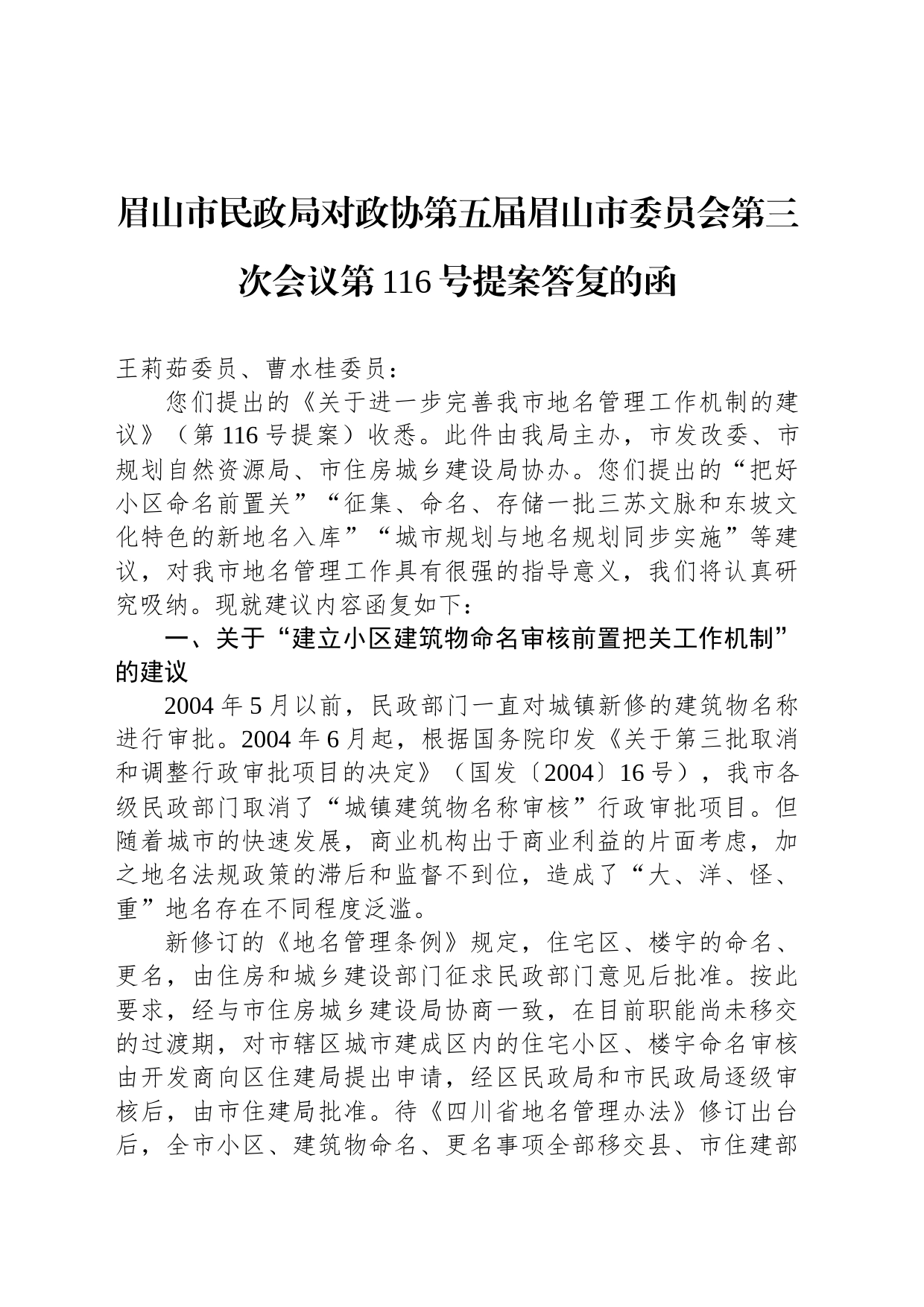 眉山市民政局对政协第五届眉山市委员会第三次会议第116号提案答复的函_第1页