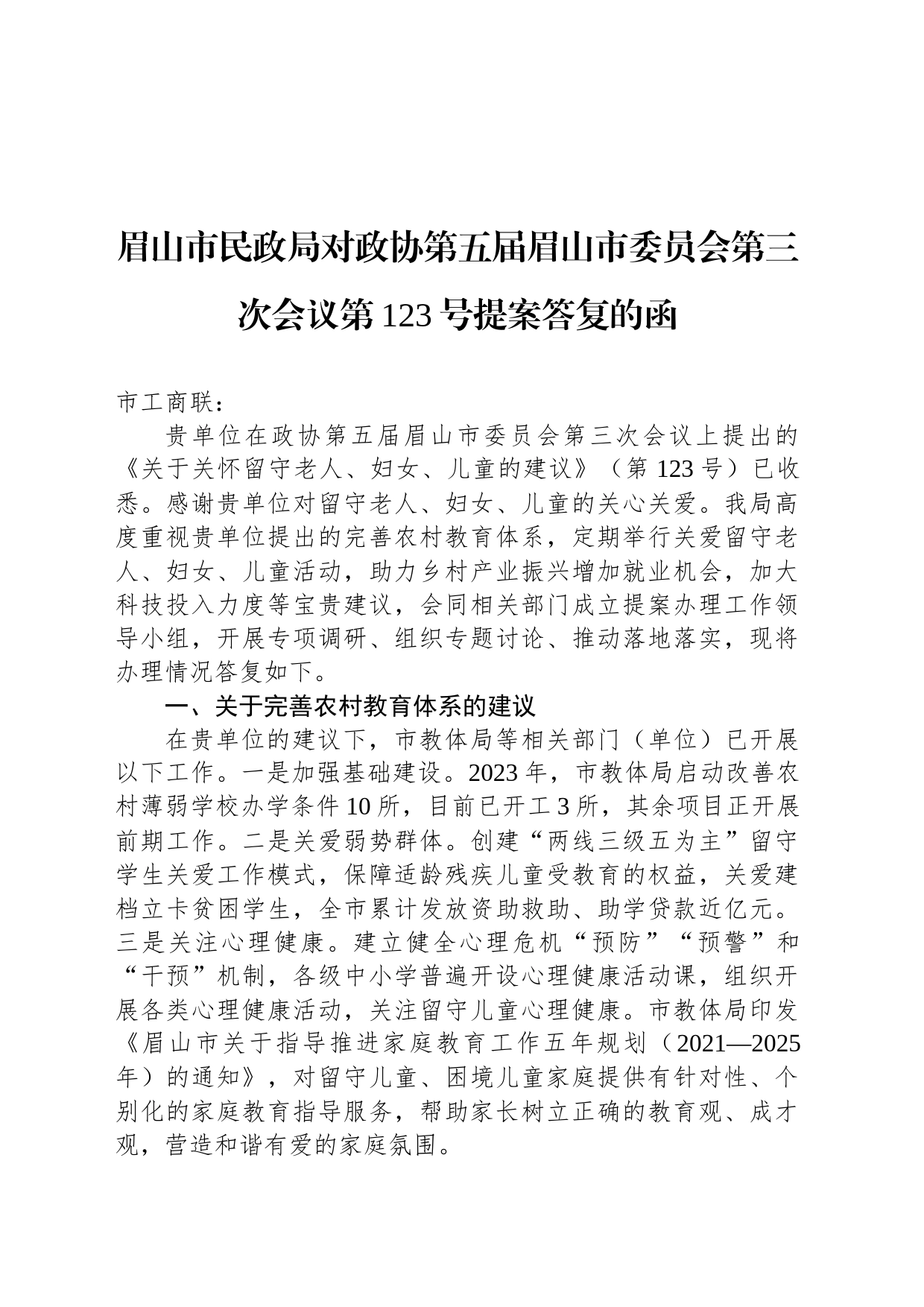 眉山市民政局对政协第五届眉山市委员会第三次会议第123号提案答复的函_第1页