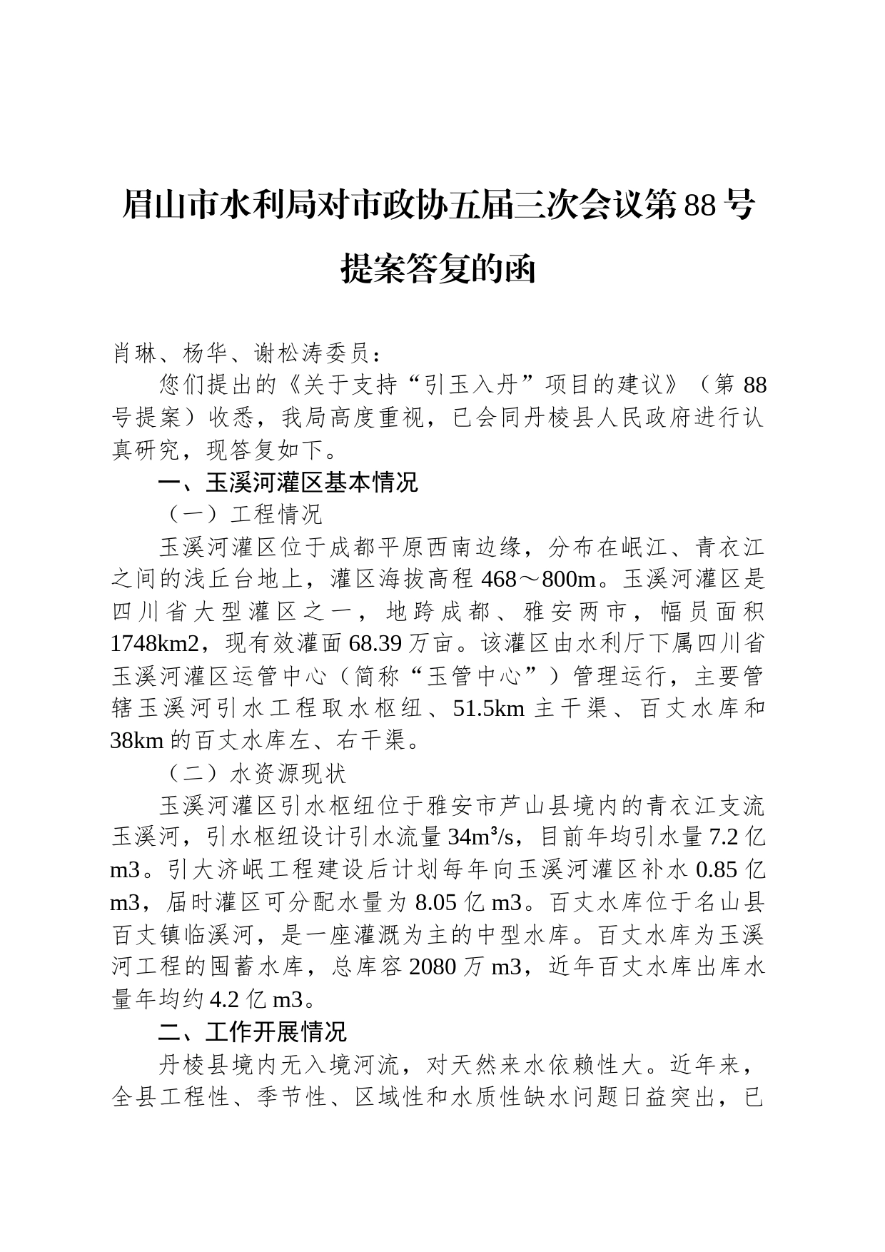 眉山市水利局对市政协五届三次会议第88号提案答复的函_第1页