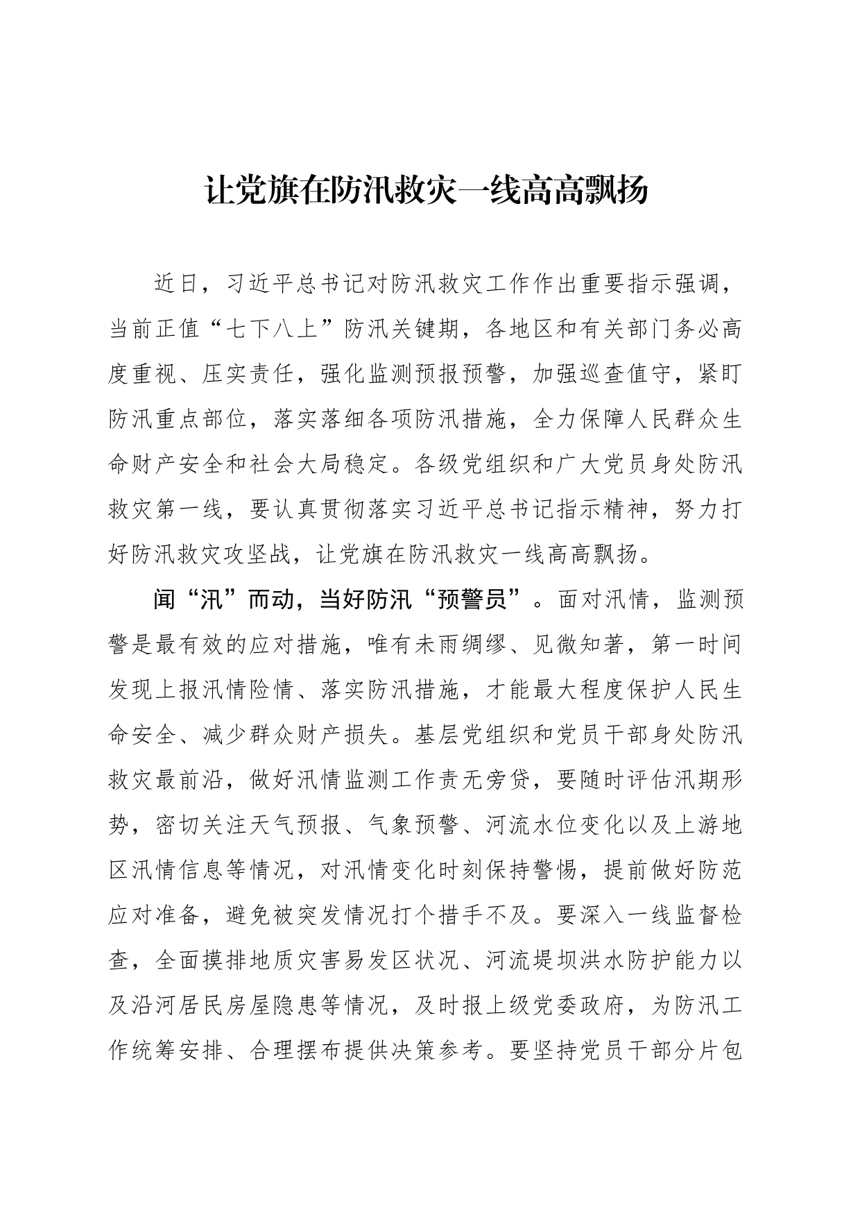 让党旗在防汛救灾一线高高飘扬_第1页