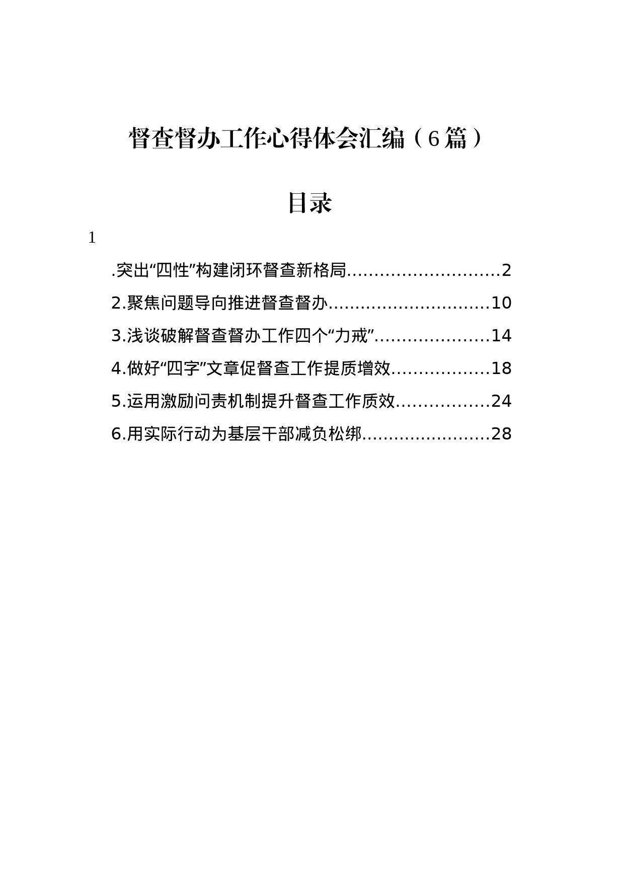 督查督办工作心得体会汇编（6篇）_第1页