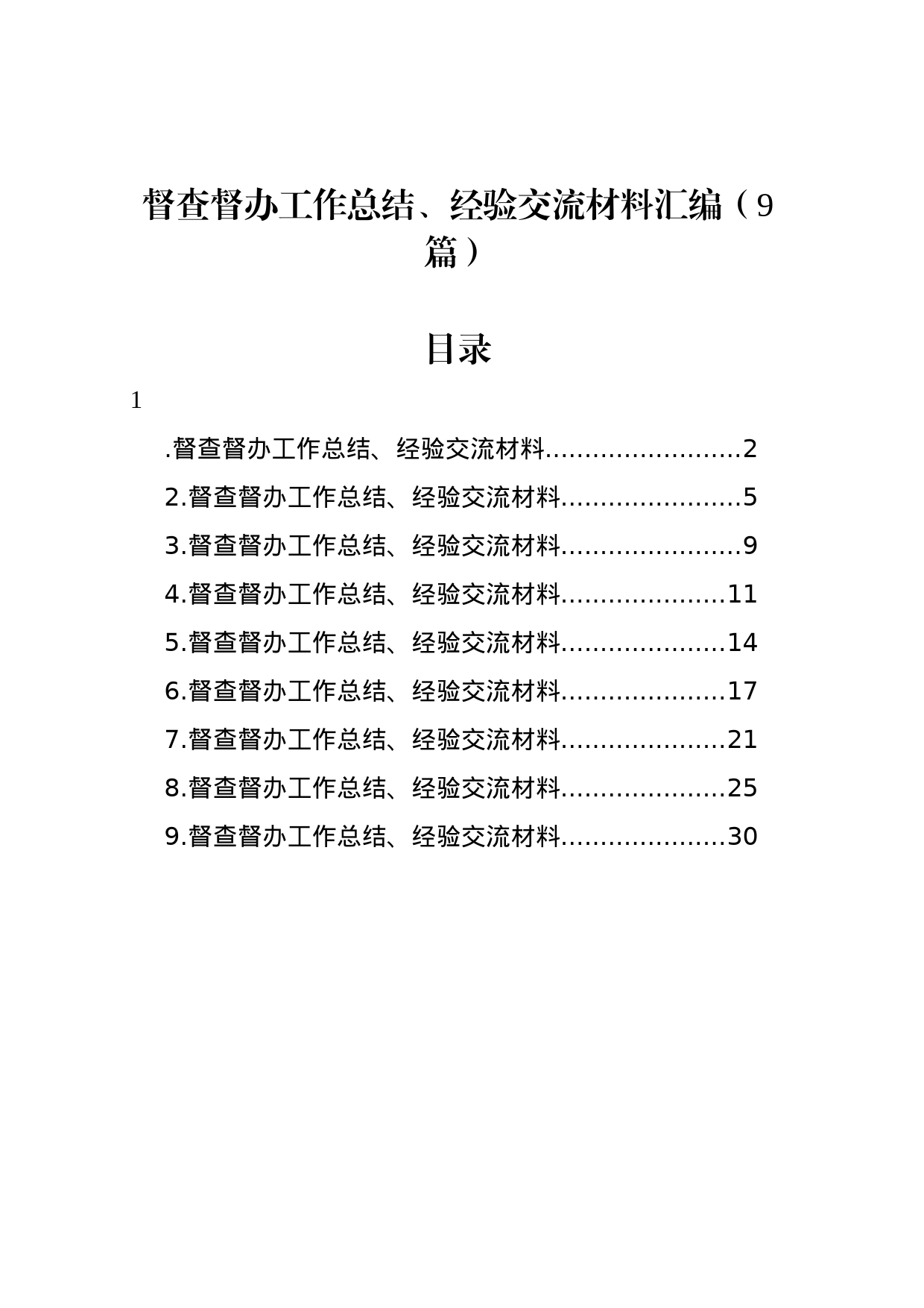 督查督办工作总结、经验交流材料汇编（9篇）_第1页