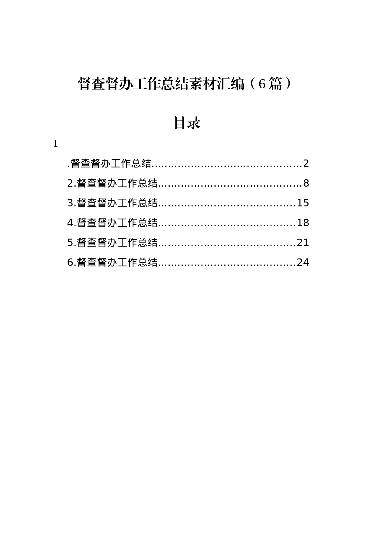 督查督办工作总结素材汇编（6篇）_第1页