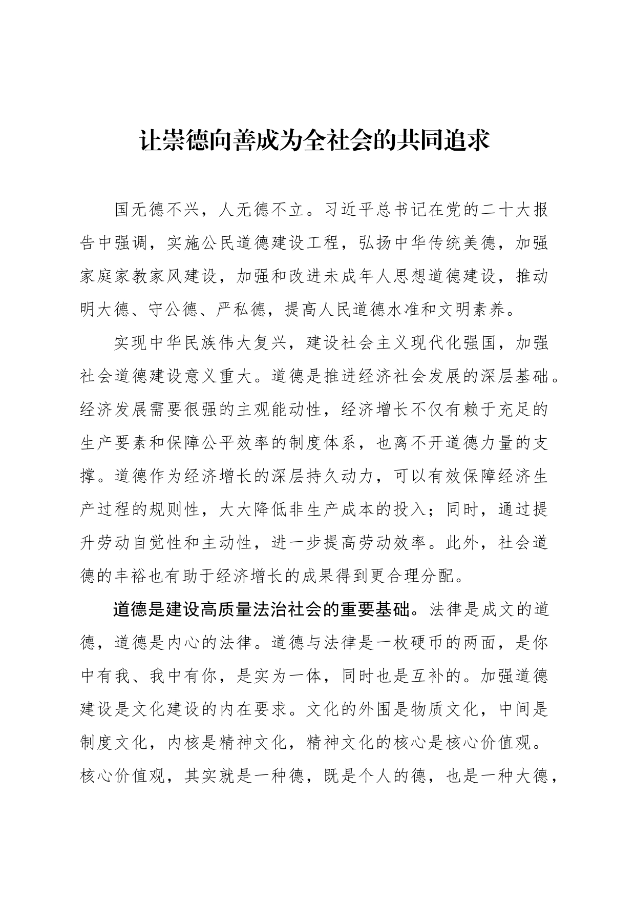 让崇德向善成为全社会的共同追求_第1页