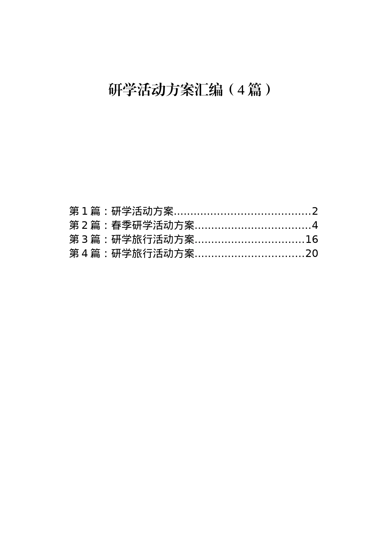 研学活动方案汇编（4篇）_第1页