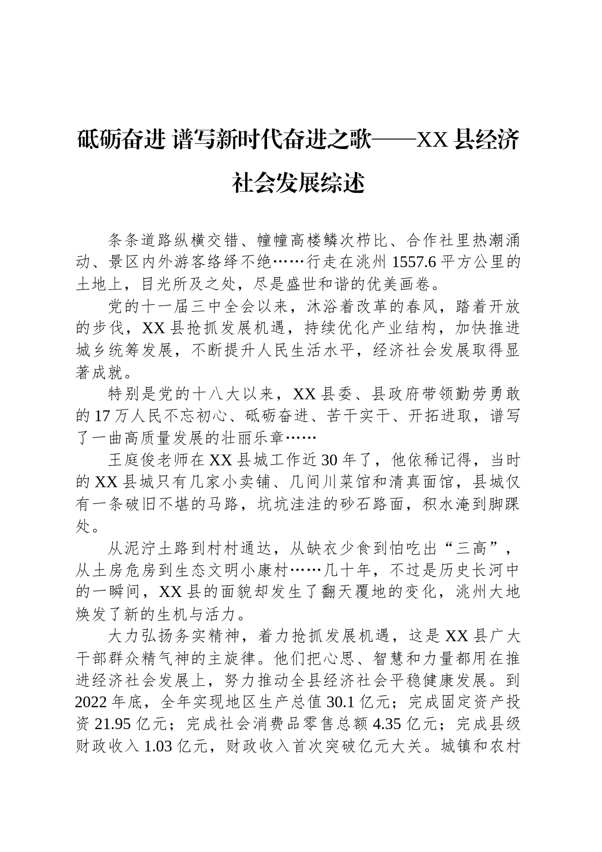 砥砺奋进 谱写新时代奋进之歌——XX县经济社会发展综述（20230731）_第1页