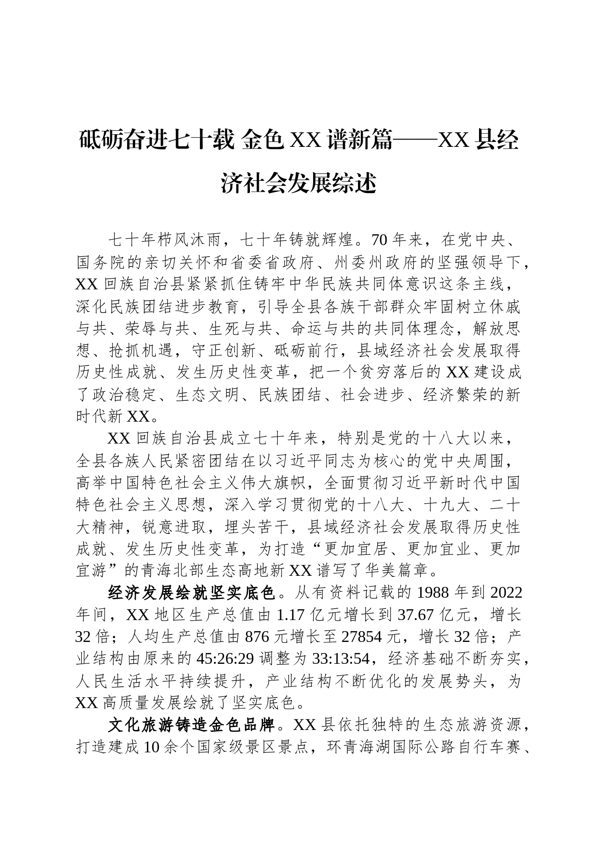 砥砺奋进七十载 金色XX谱新篇——XX县经济社会发展综述（20230729）_第1页