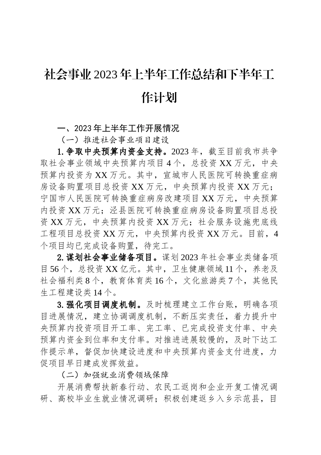 社会事业2023年上半年工作总结和下半年工作计划（20230808）_第1页