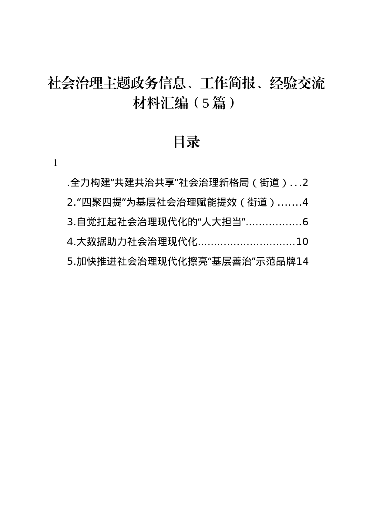 社会治理主题政务信息、工作简报、经验交流材料汇编（5篇）_第1页