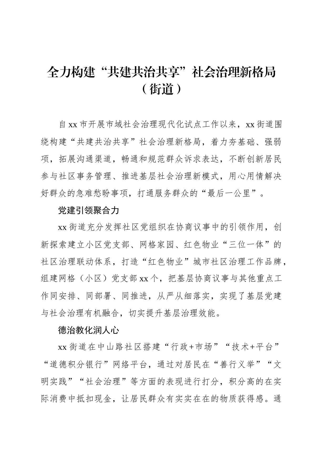 社会治理主题政务信息、工作简报、经验交流材料汇编（5篇）_第2页