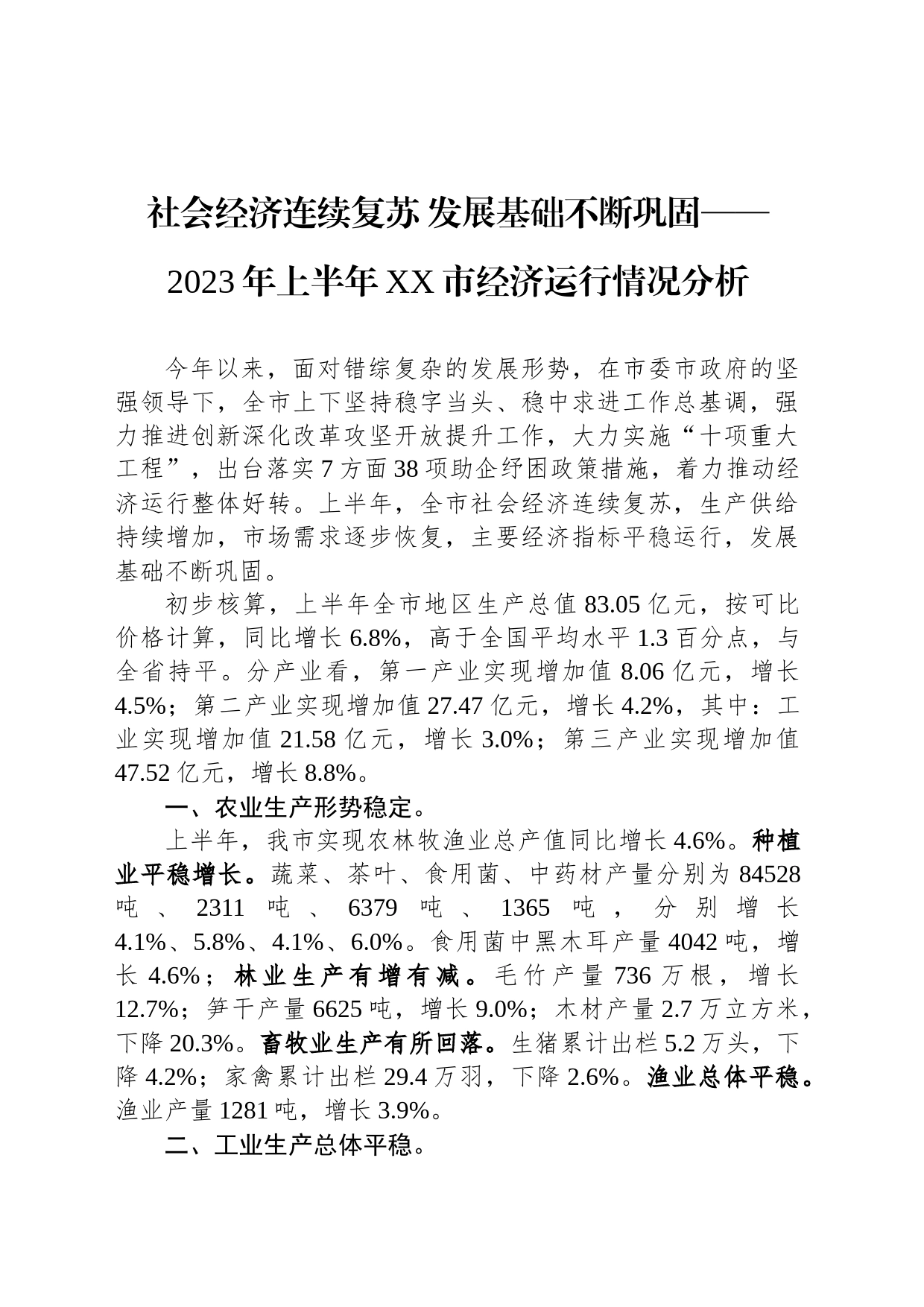 社会经济连续复苏 发展基础不断巩固——2023年上半年XX市经济运行情况分析（20230724）_第1页