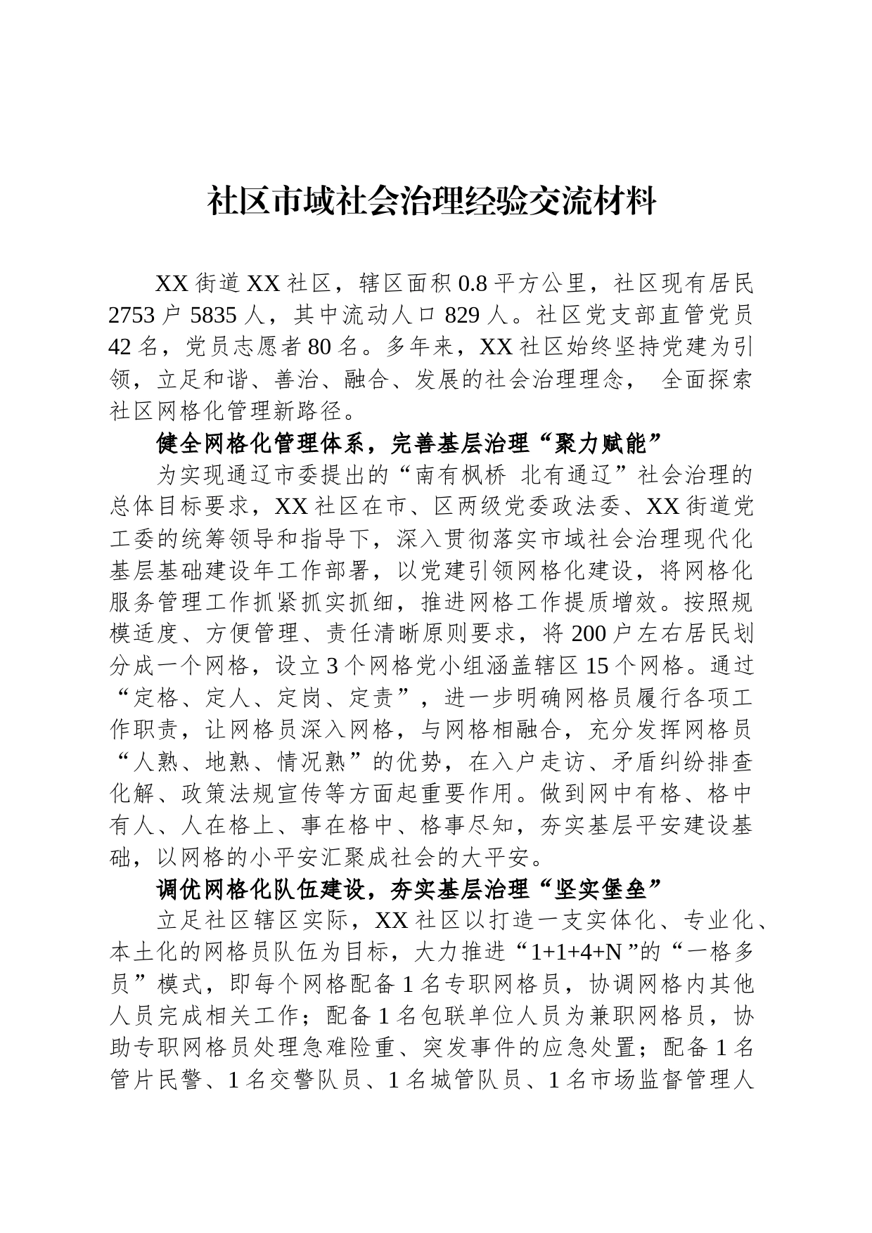 社区市域社会治理经验交流材料（2023年6月7日）_第1页