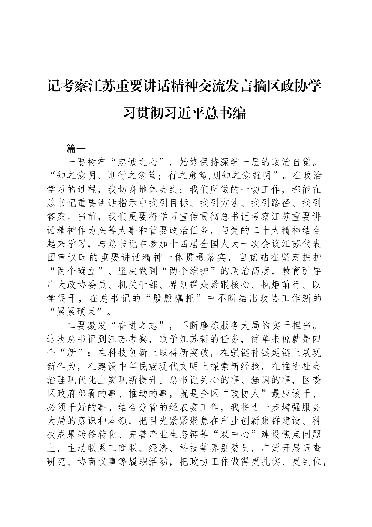 记考察江苏重要讲话精神交流发言摘区政协学习贯彻习近平总书编_第1页