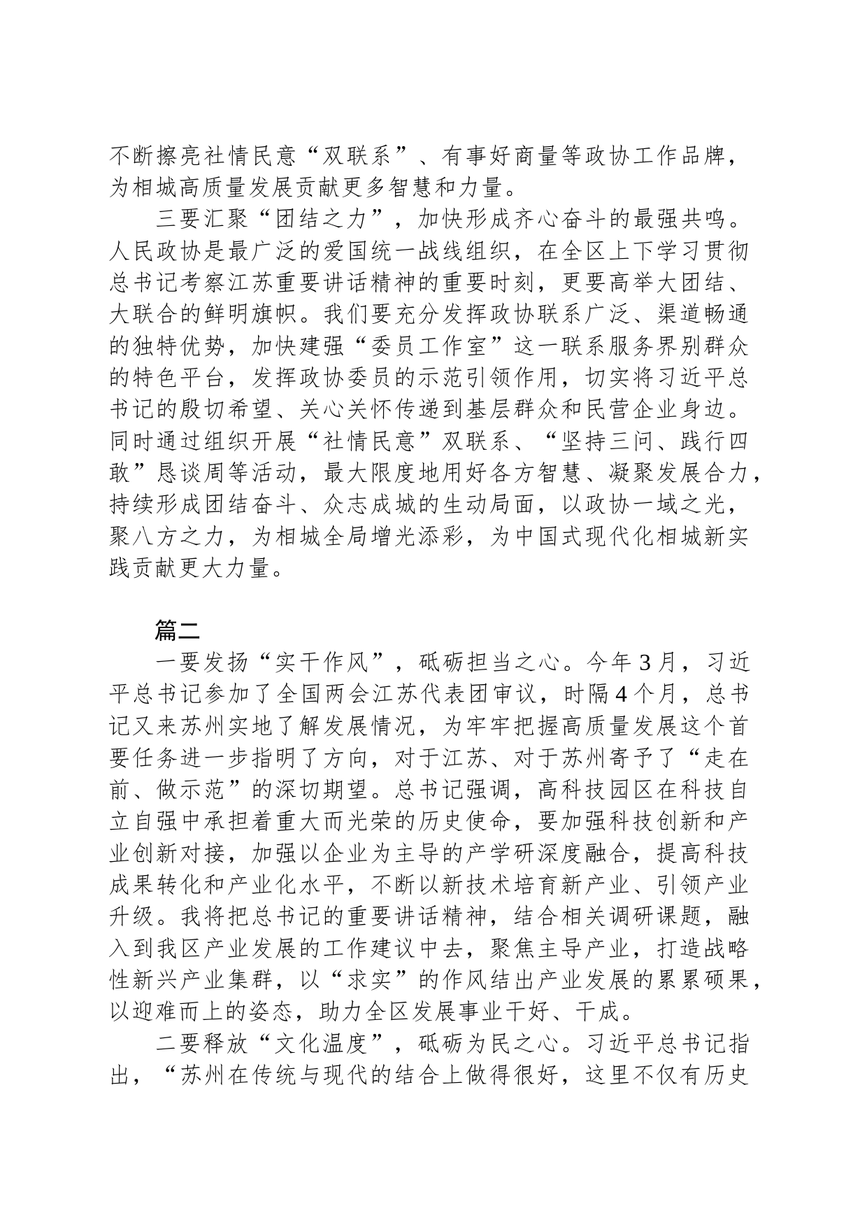 记考察江苏重要讲话精神交流发言摘区政协学习贯彻习近平总书编_第2页