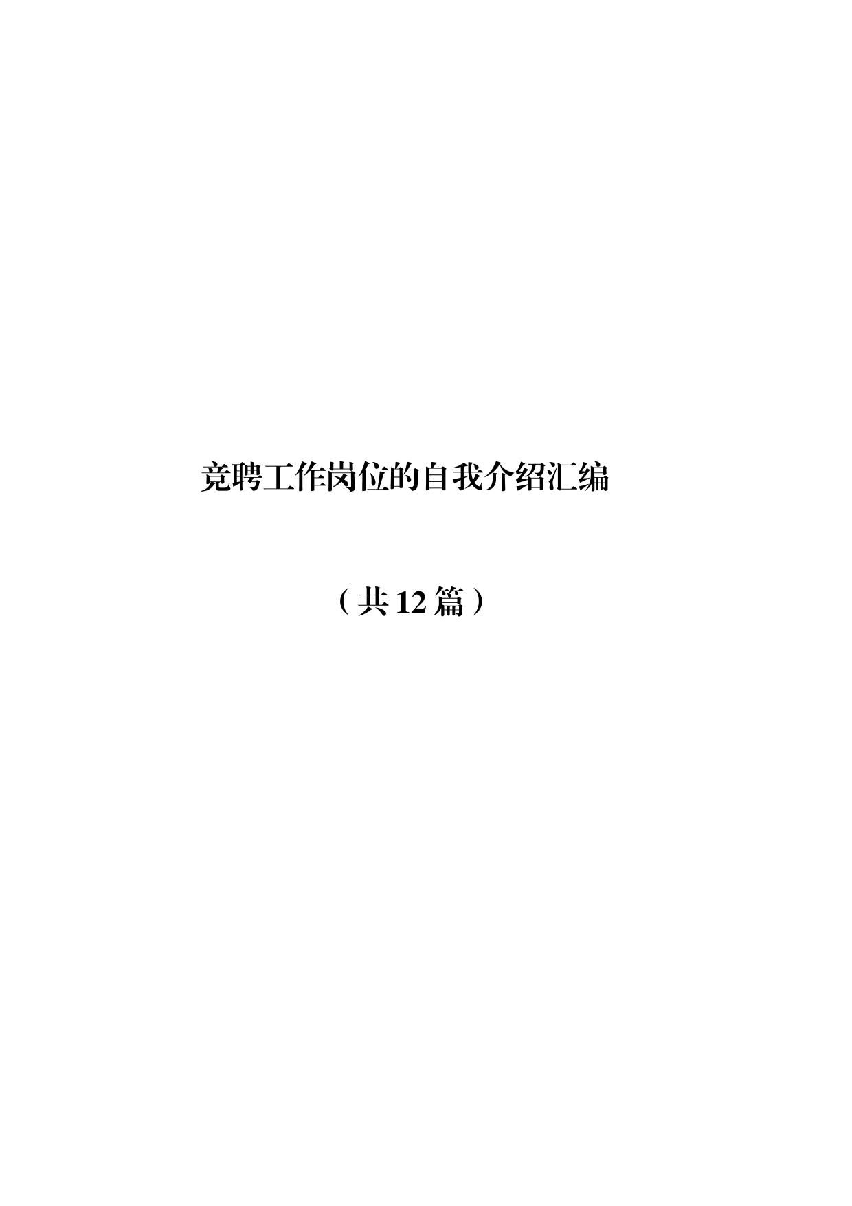 竞聘工作岗位的自我介绍汇编（共12篇）_第1页