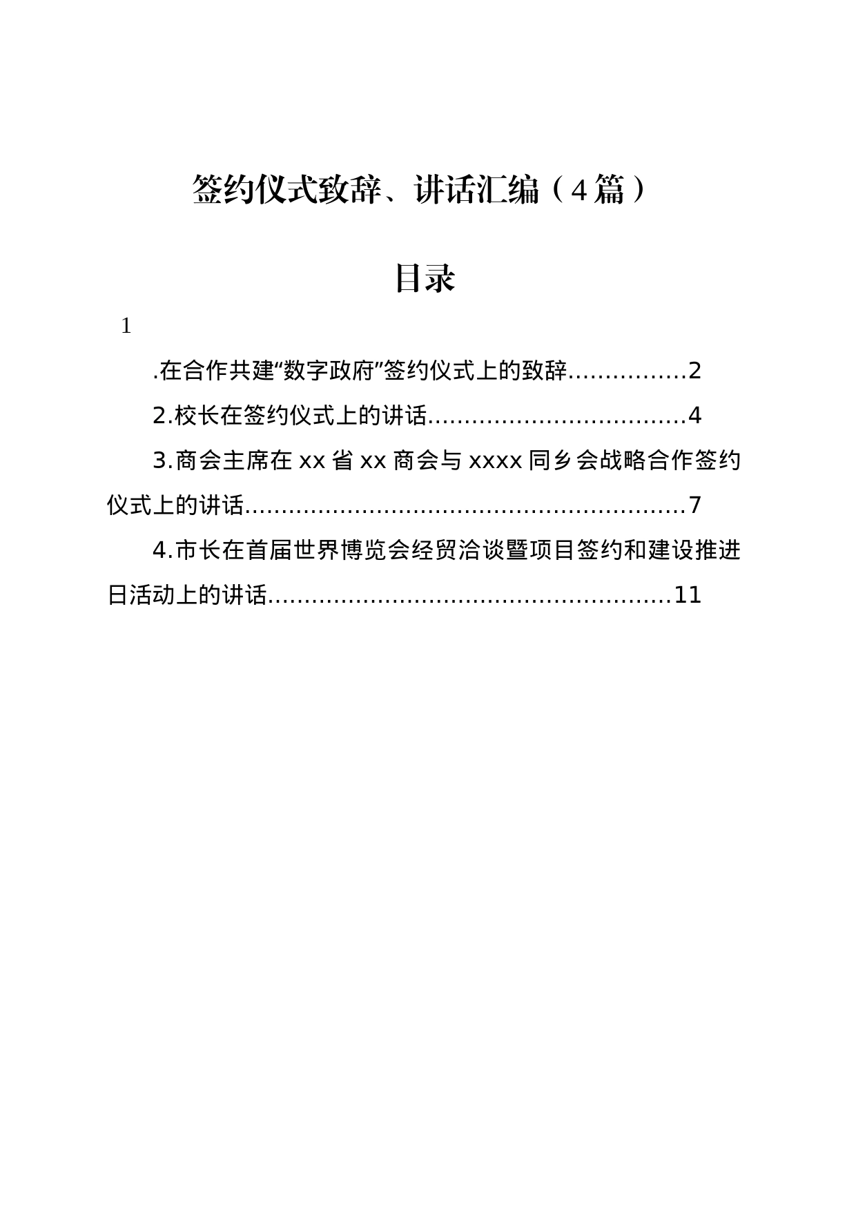 签约仪式致辞、讲话汇编（4篇）_第1页