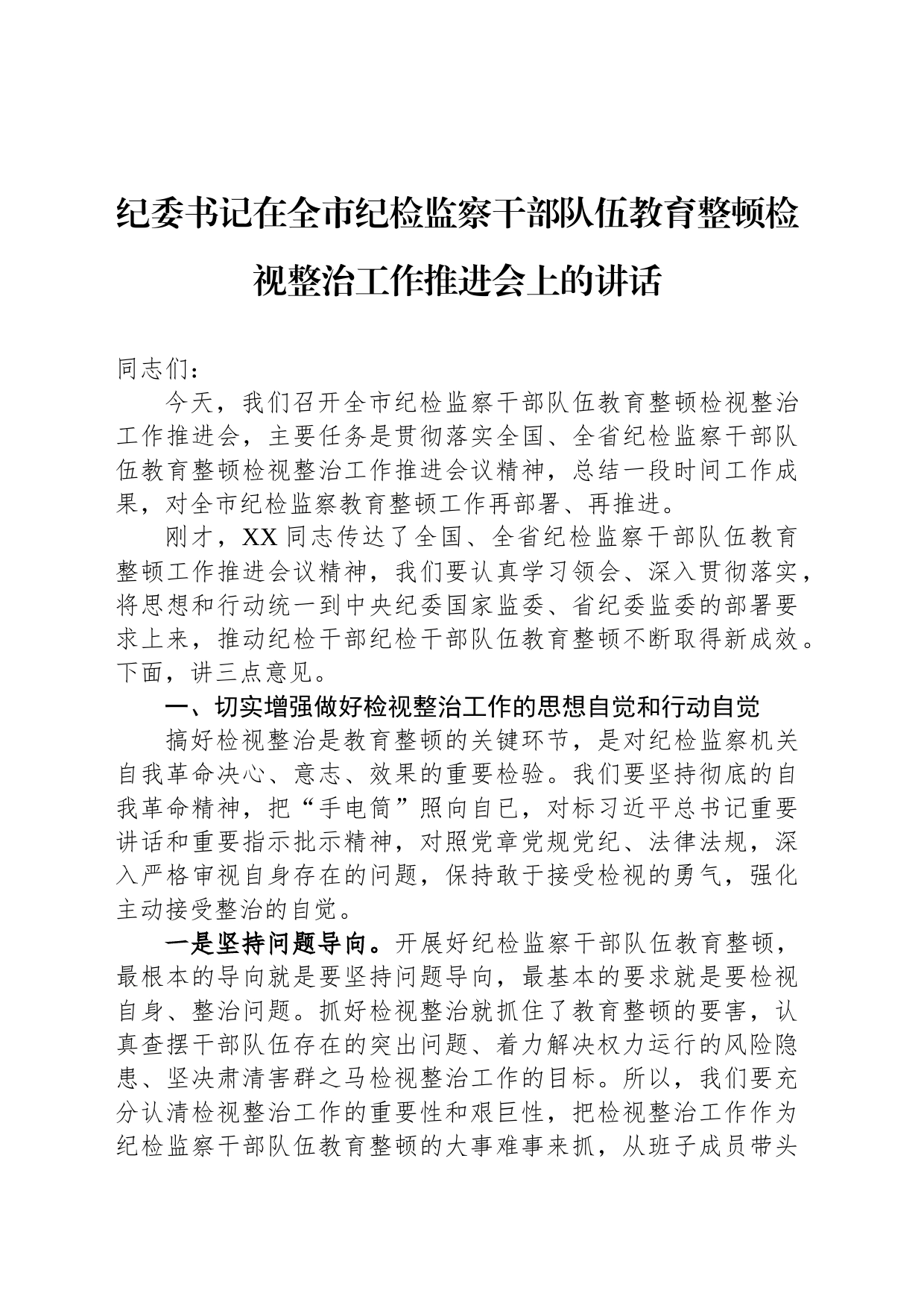 纪委书记在全市纪检监察干部队伍教育整顿检视整治工作推进会上的讲话_第1页