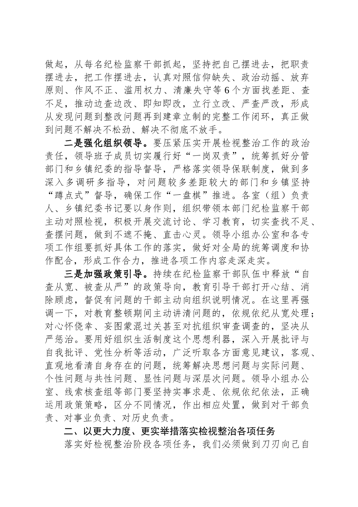 纪委书记在全市纪检监察干部队伍教育整顿检视整治工作推进会上的讲话_第2页