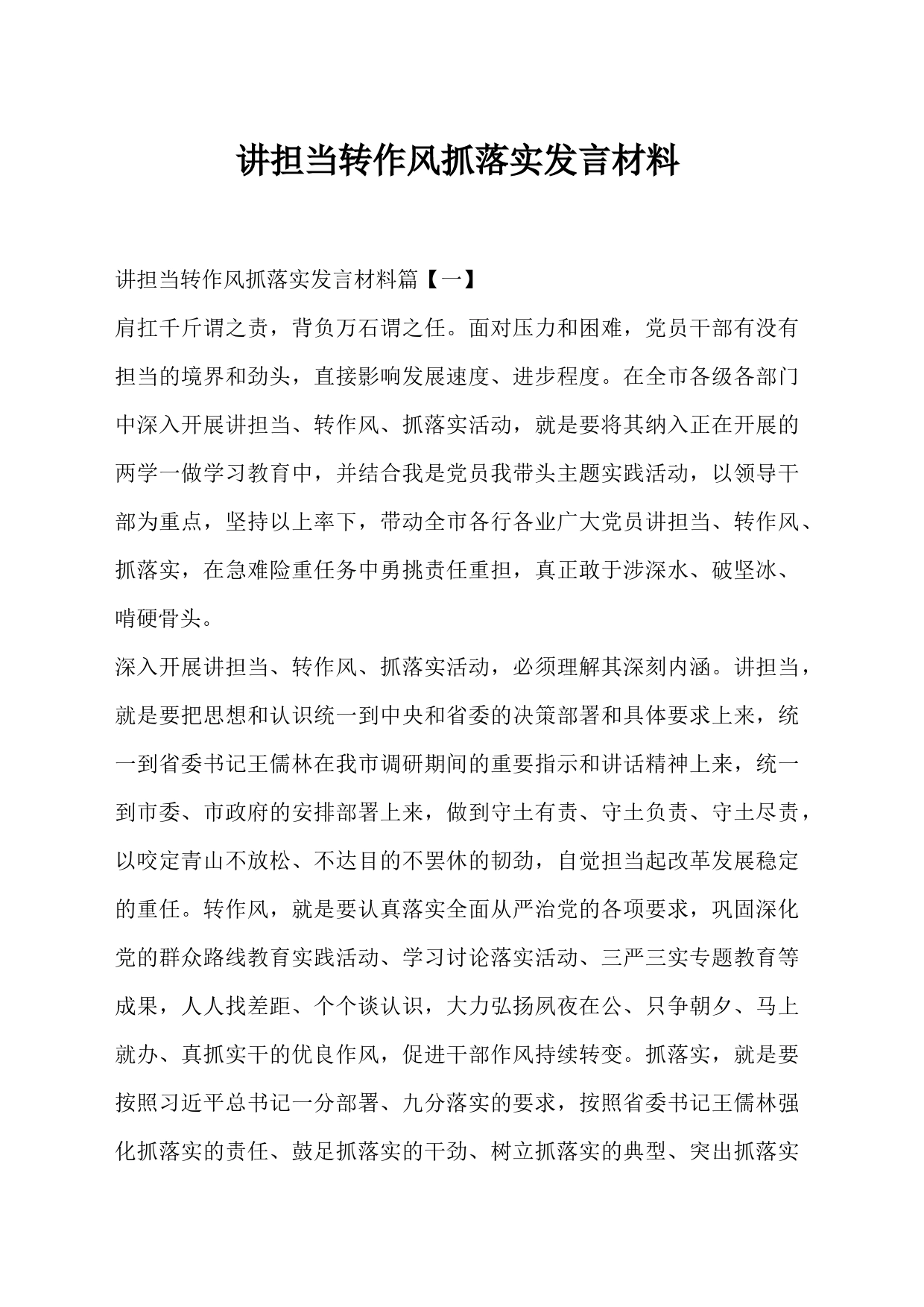 讲担当转作风抓落实发言材料_第1页