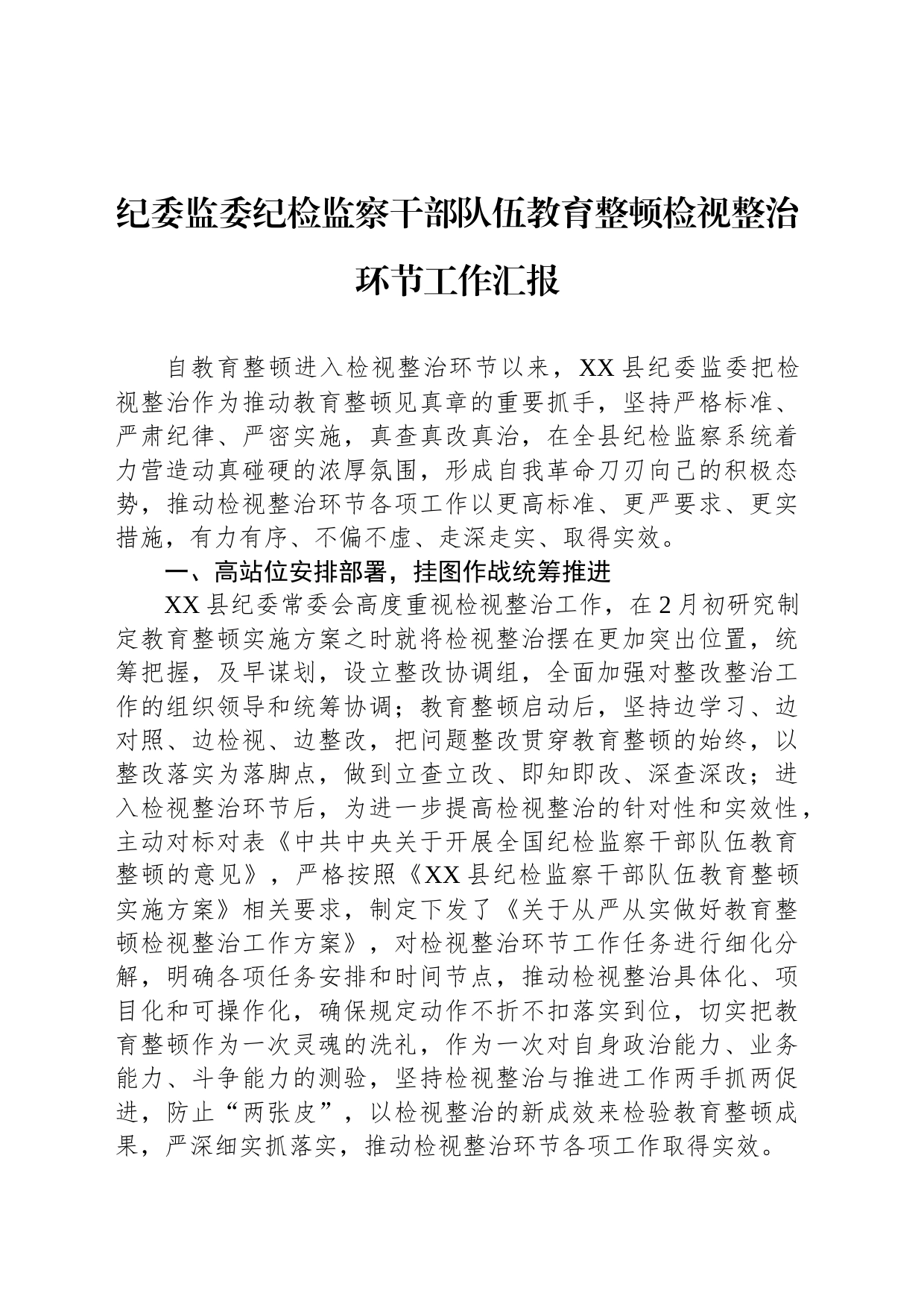 纪委监委纪检监察干部队伍教育整顿检视整治环节工作汇报_第1页