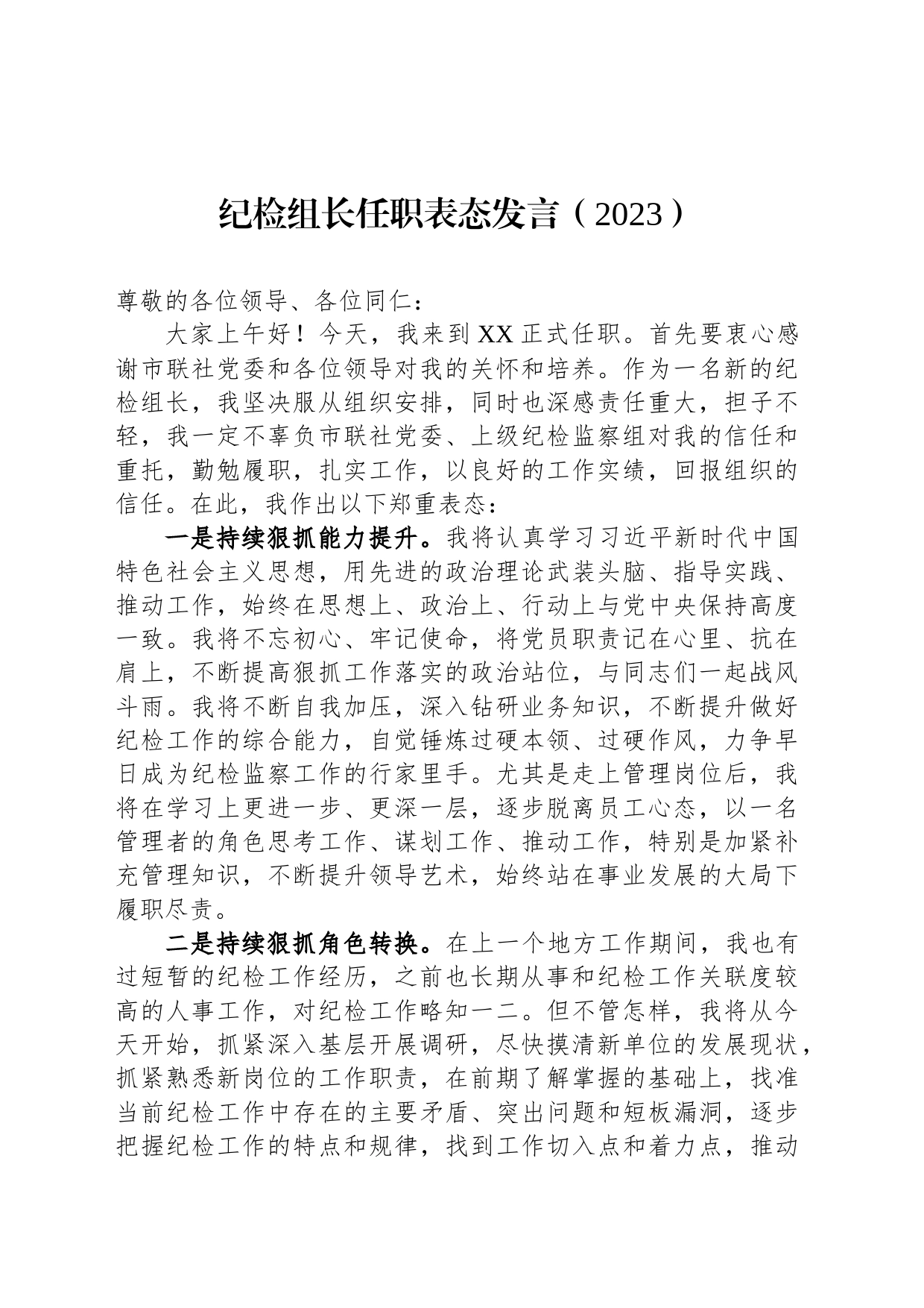 纪检组长任职表态发言（2023）_第1页