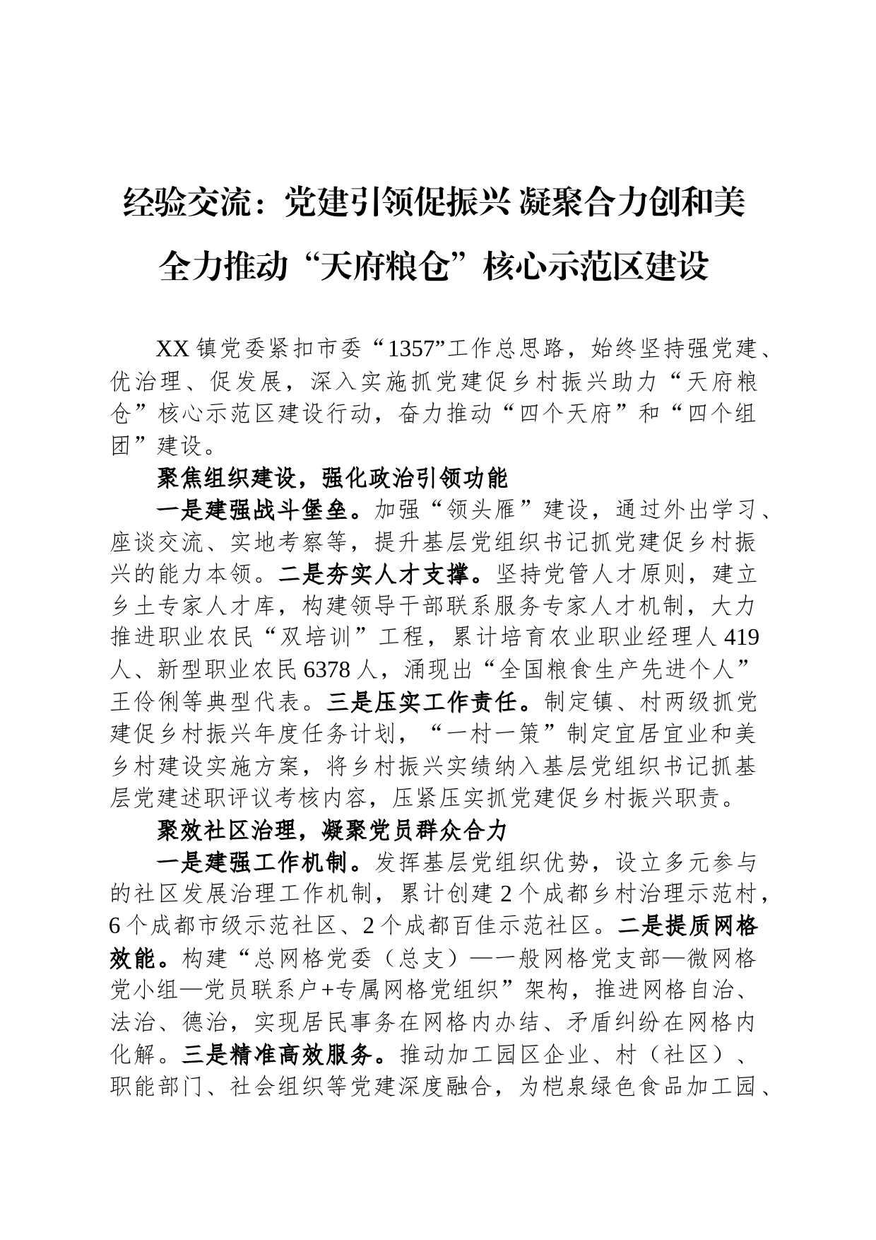 经验交流：党建引领促振兴 凝聚合力创和美 全力推动“天府粮仓”核心示范区建设_第1页