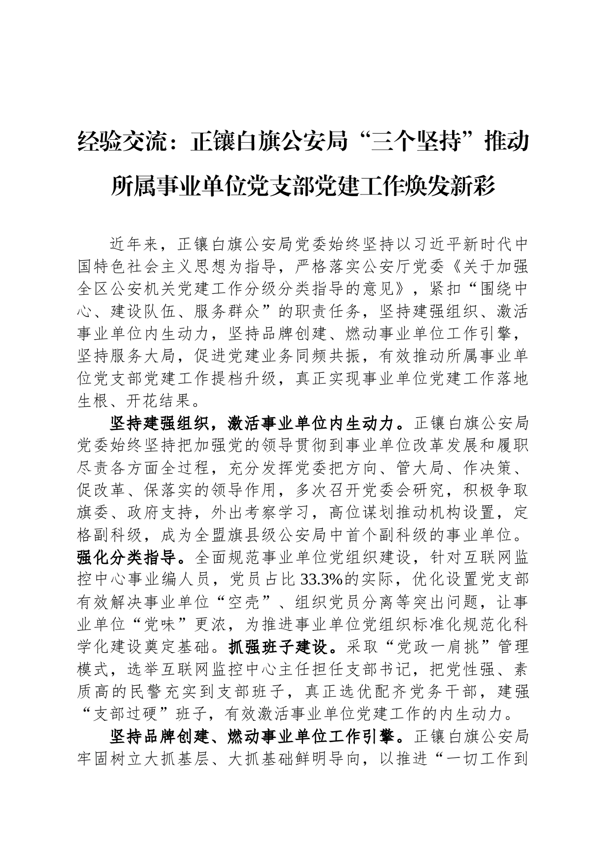 经验交流：正镶白旗公安局“三个坚持”推动所属事业单位党支部党建工作焕发新彩_第1页