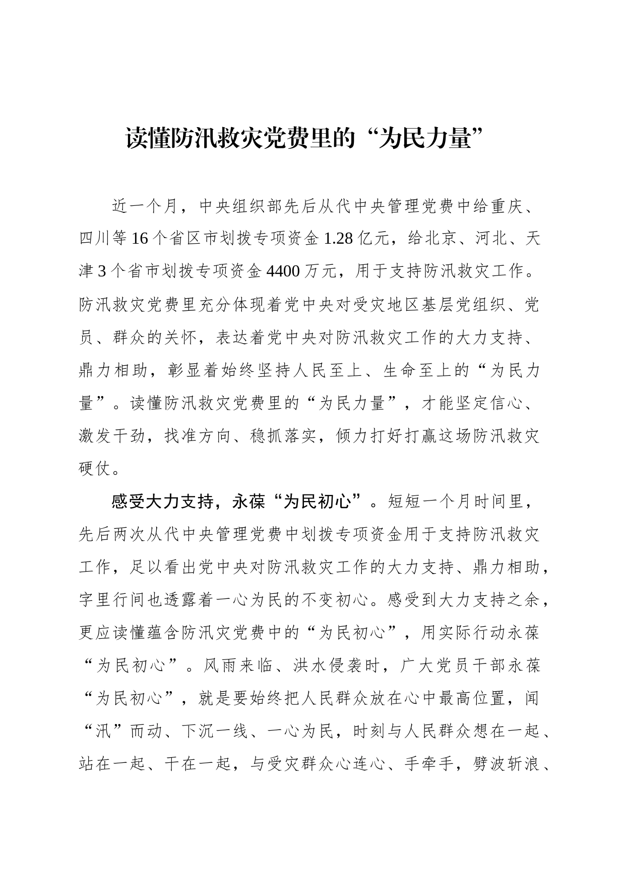 读懂防汛救灾党费里的“为民力量”_第1页