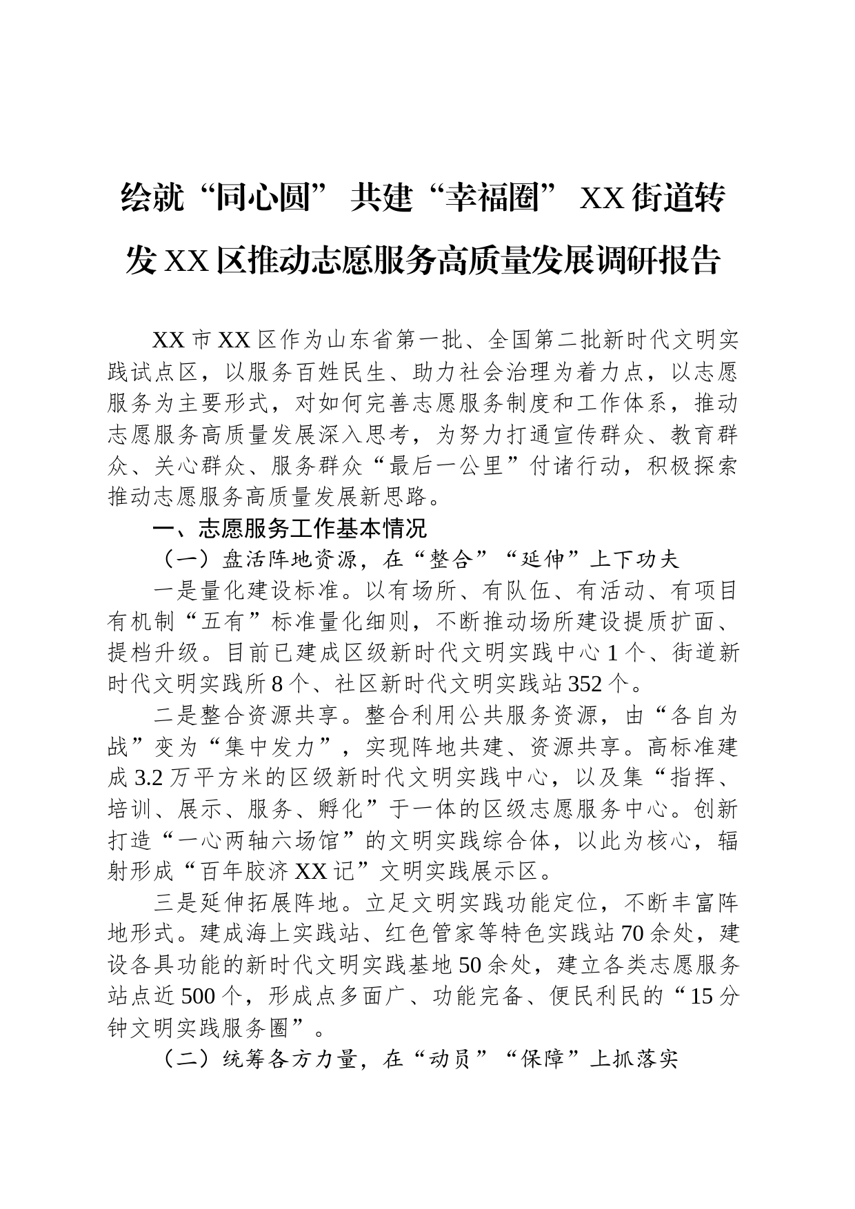 绘就“同心圆” 共建“幸福圈” XX街道转发XX区推动志愿服务高质量发展调研_第1页