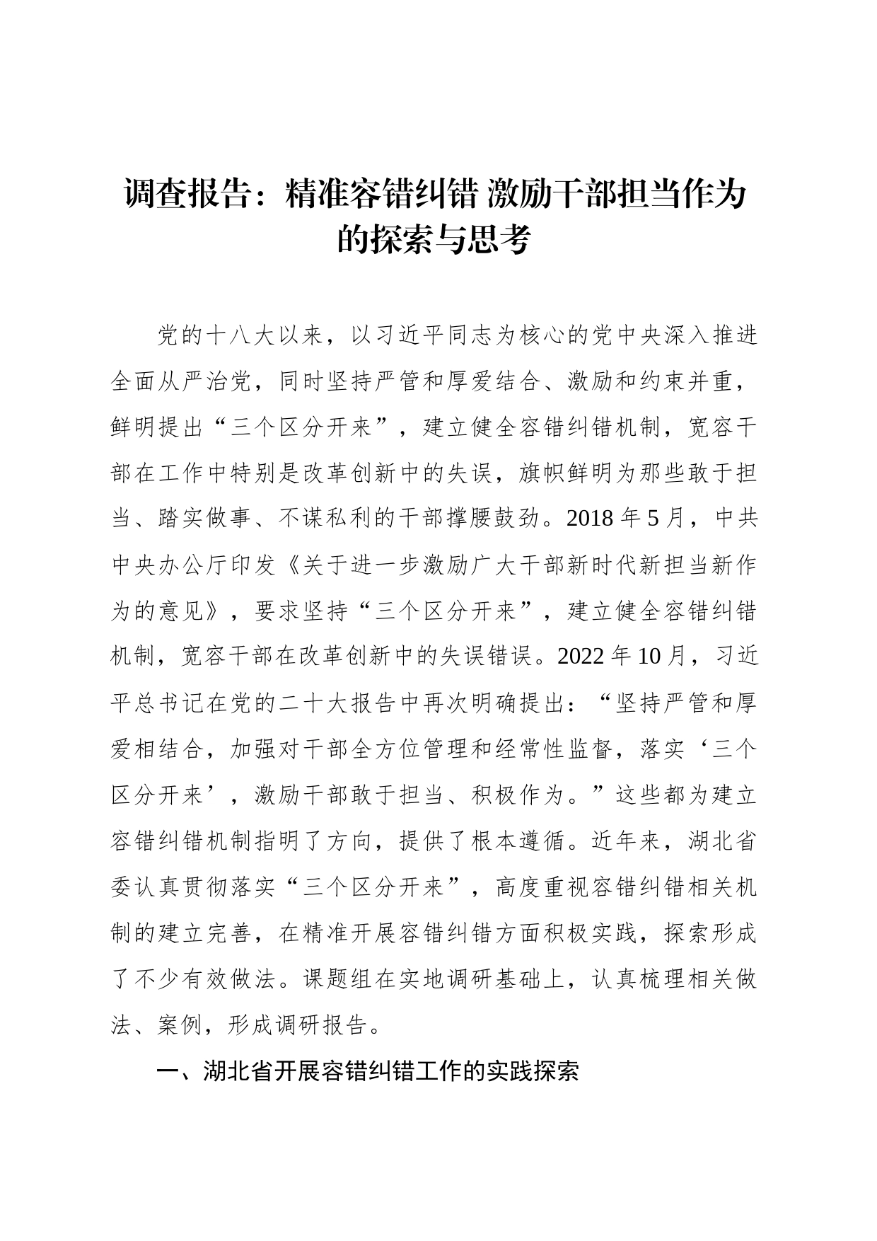 调查报告：精准容错纠错 激励干部担当作为的探索与思考_第1页