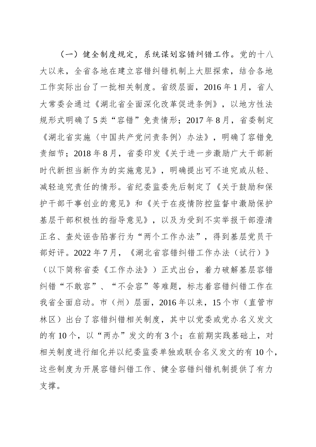 调查报告：精准容错纠错 激励干部担当作为的探索与思考_第2页