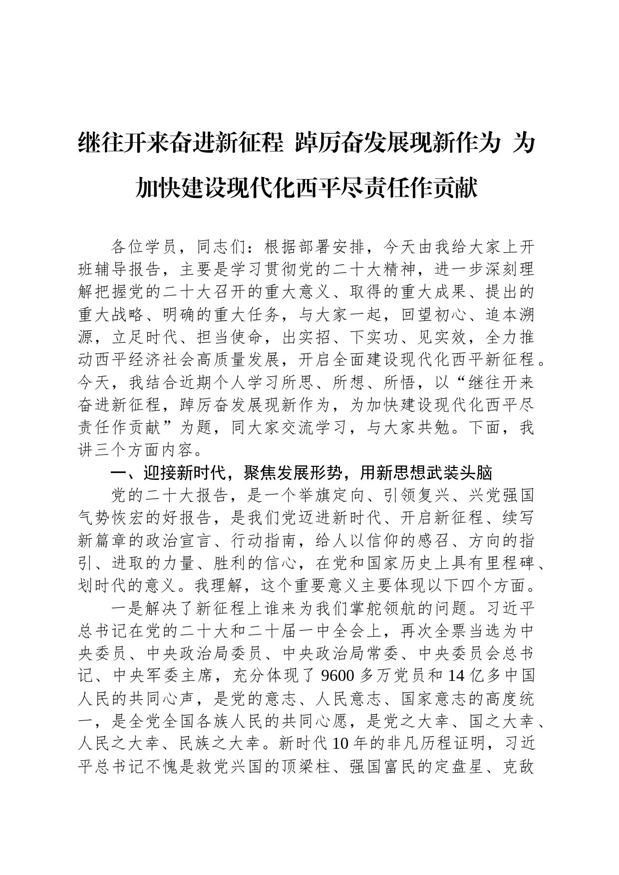 继往开来奋进新征程  踔厉奋发展现新作为  为加快建设现代化西平尽责任作贡献_第1页